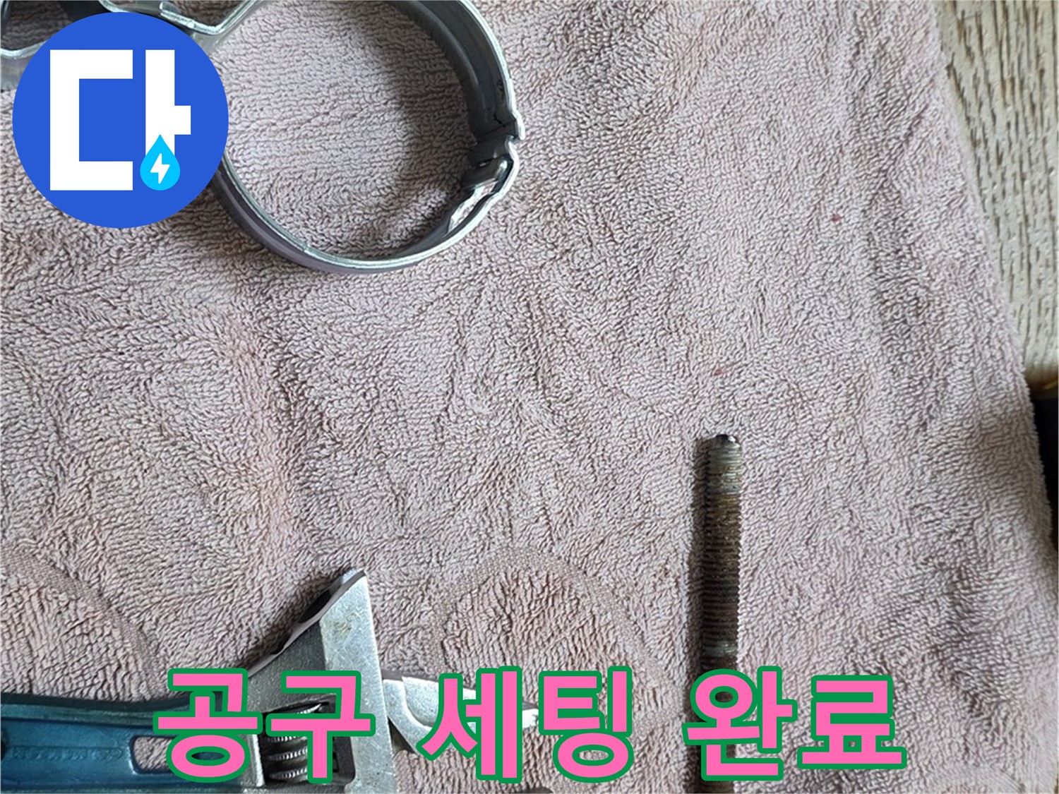 누수 해결을 위한 공구 세팅이 완료되었습니다 - 이제 준비된 공구로 신속하게 누수를 해결하겠습니다.