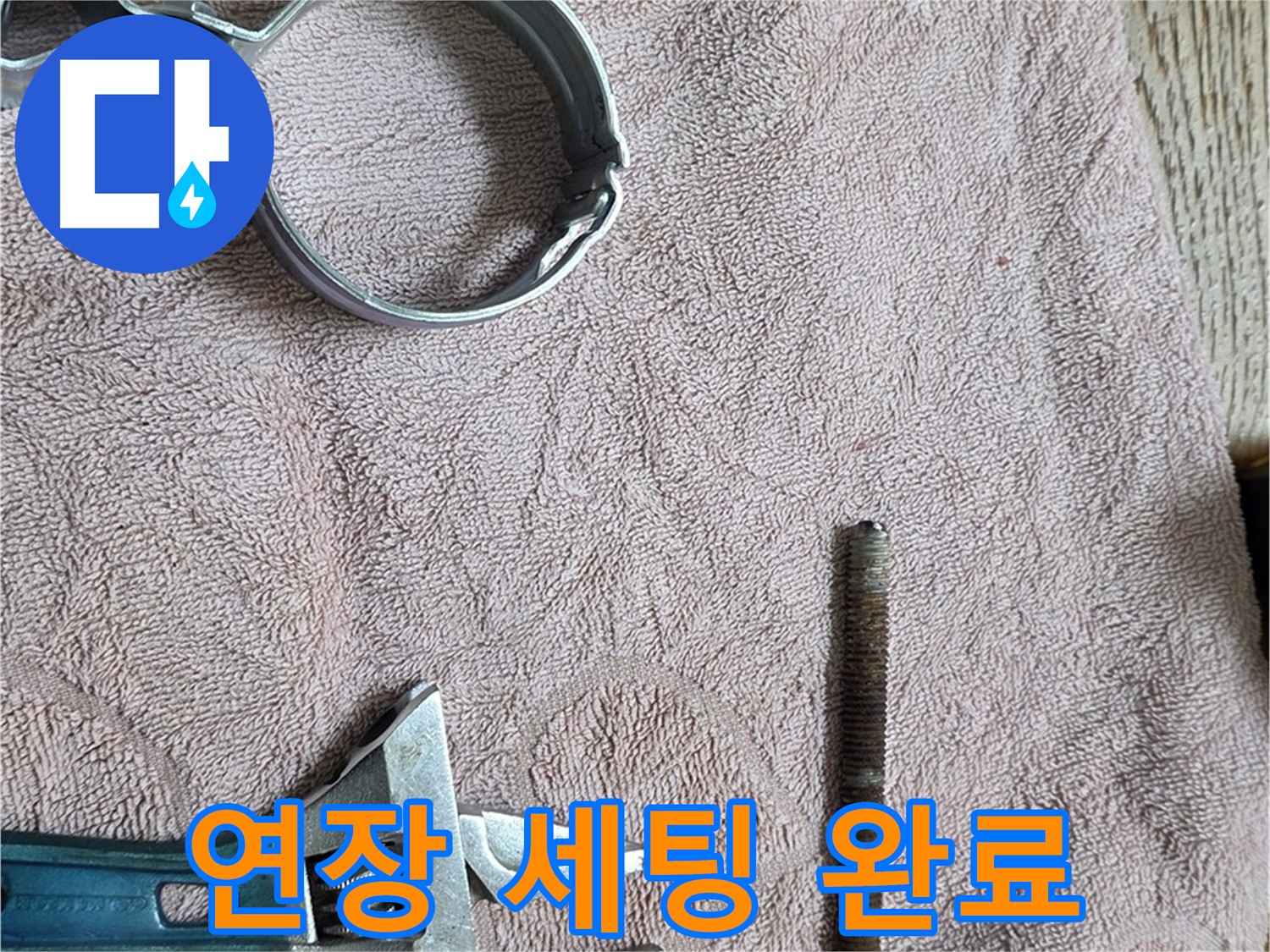 누수 해결을 위한 연장 세팅이 완료되었습니다 - 이제 정확하고 꼼꼼하게 공사를 진행합니다.