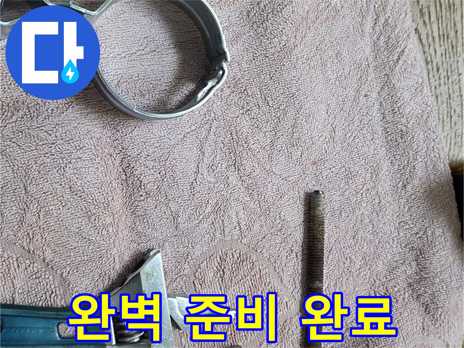 누수 해결을 위한 완벽한 준비 상태 - 이제 누수 문제 해결만 남았습니다.