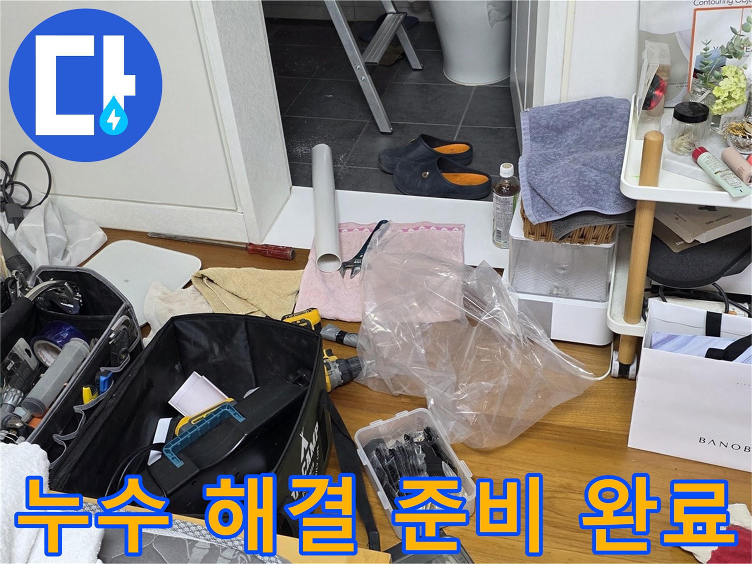 라이프청구신동아 아파트 누수 해결을 위한 준비 완료 - 완벽한 누수 해결을 위해 필요한 모든 것을 준비했습니다.
