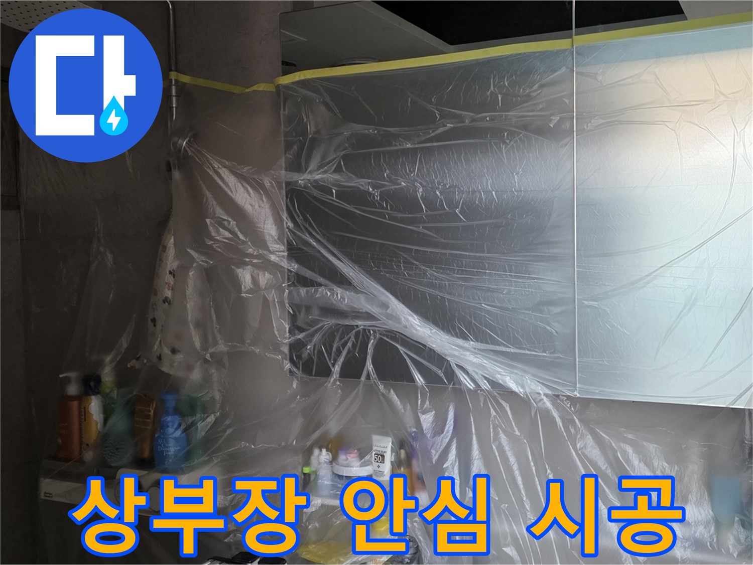 라이프청구신동아 아파트 - 욕실 상부장 누수 공사 중 완벽한 비닐 커버링으로 안심 시공 약속