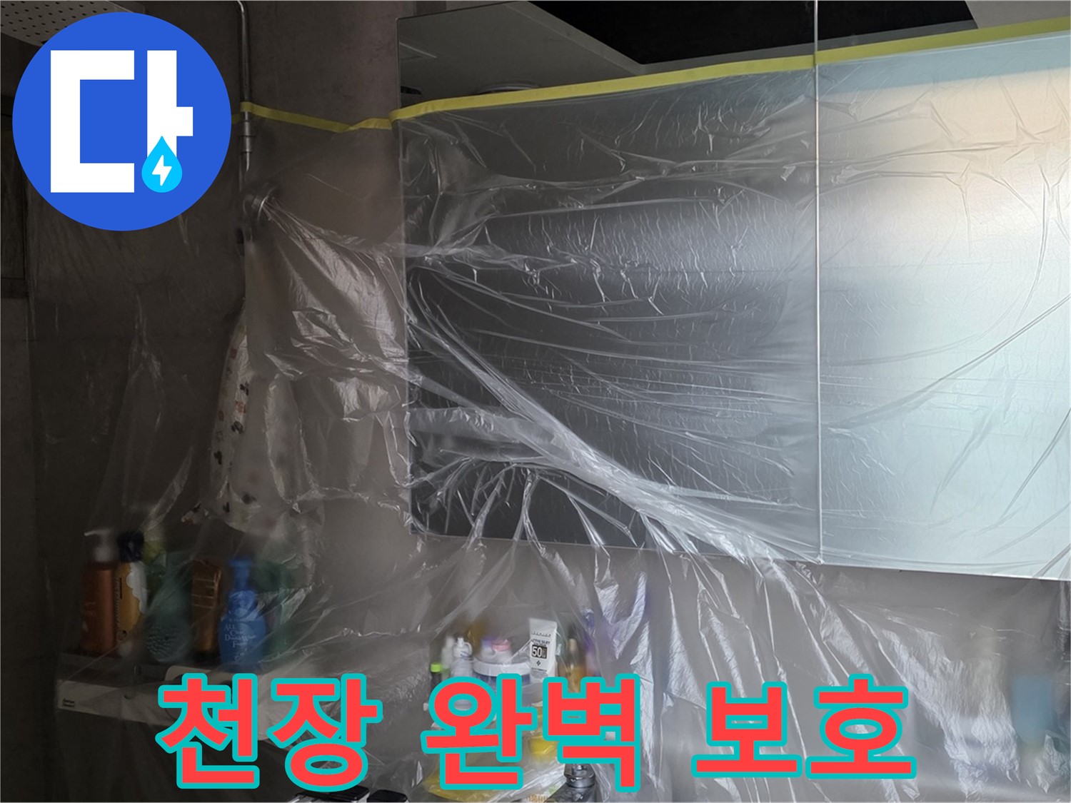 라이프청구신동아 아파트 - 욕실 천장 누수 공사 중 완벽한 보호를 위한 꼼꼼한 비닐 커버링 - 안심 시공