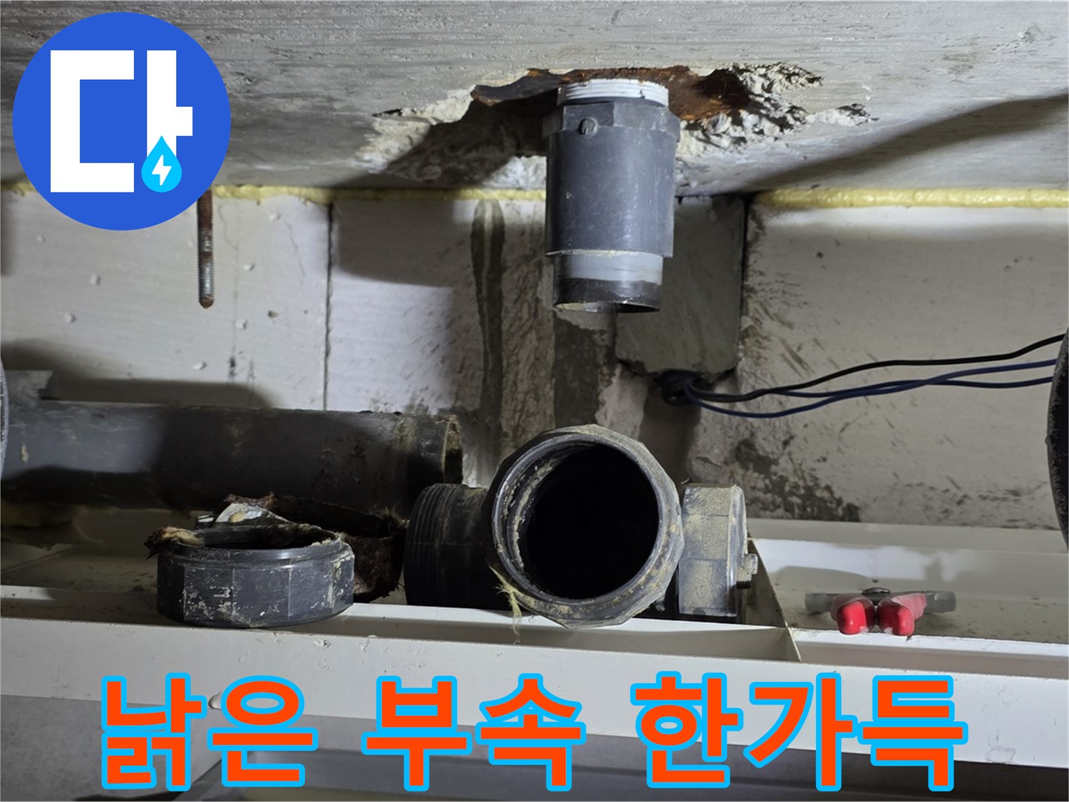 문제의 낡은 배관 부속들 - 부식과 노후 - 교체 시급