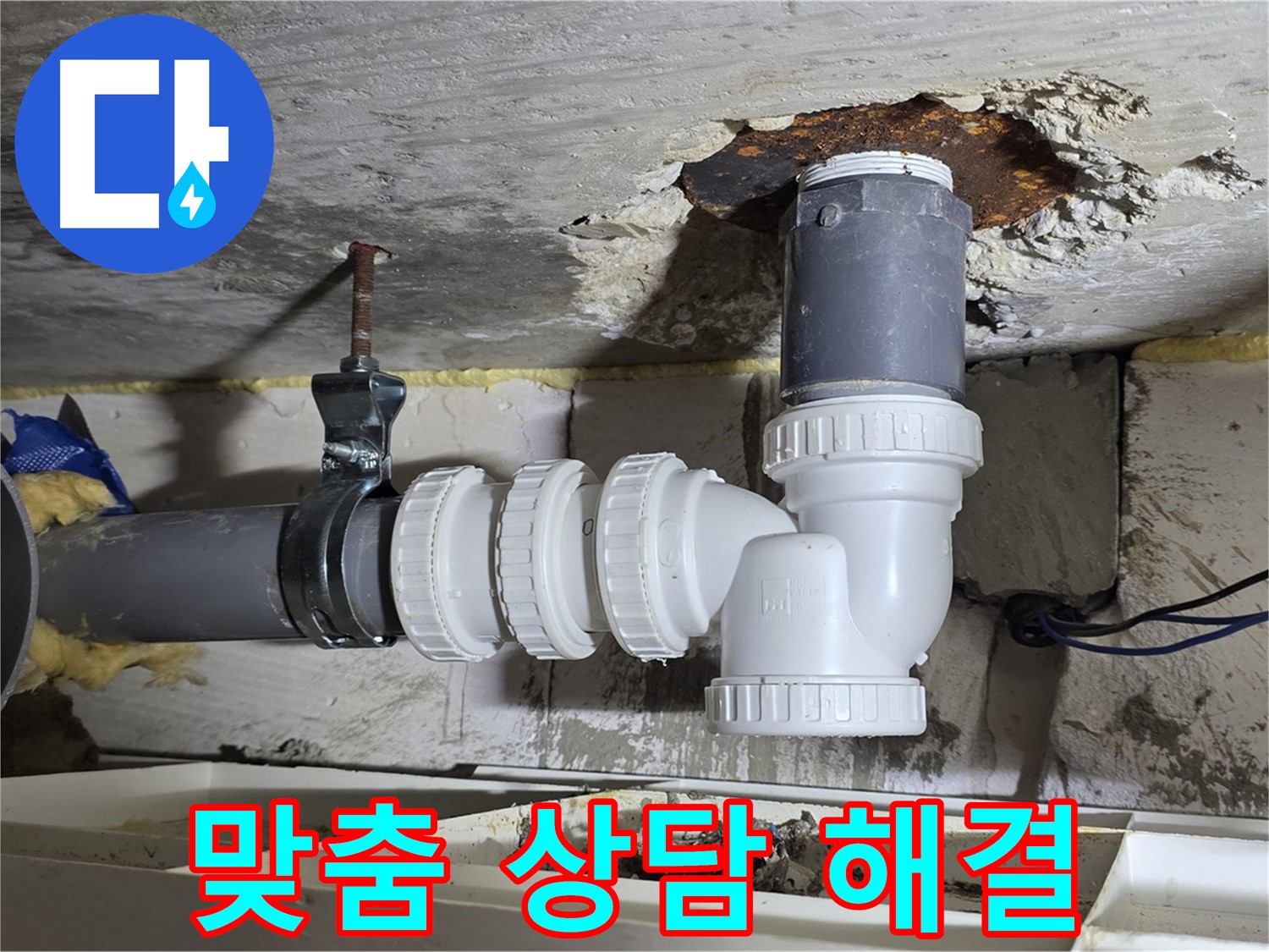 배관 누수 - 고객 맞춤 상담, 최적 솔루션 제공 - 꼼꼼한 진단, 친절한 설명