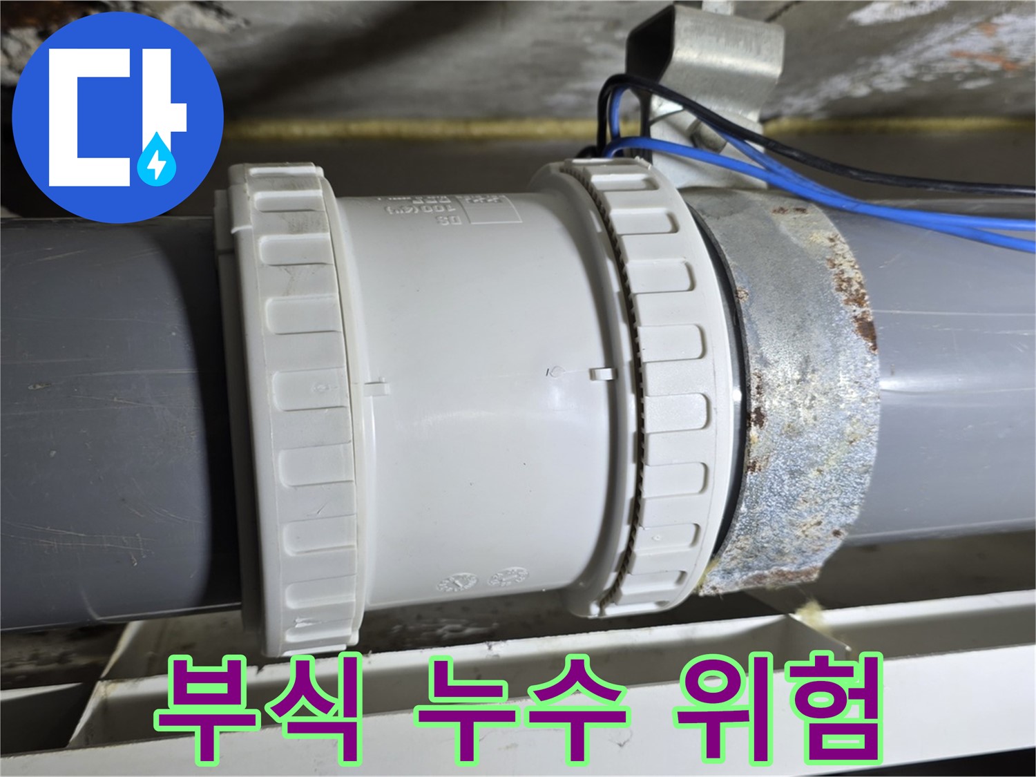 배관 연결 부속 부식 이미지 - 노원구 중계동 라이프청구신동아 아파트