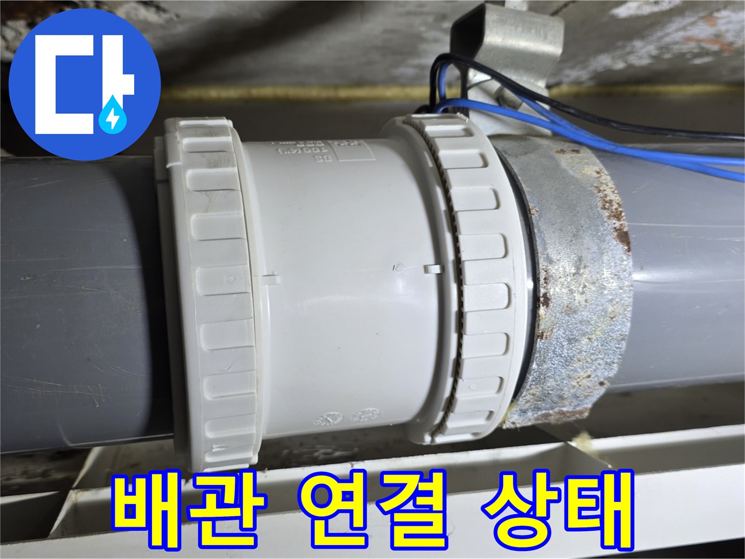배관 연결 상태 점검 이미지 - 노원구 중계동 라이프청구신동아 아파트