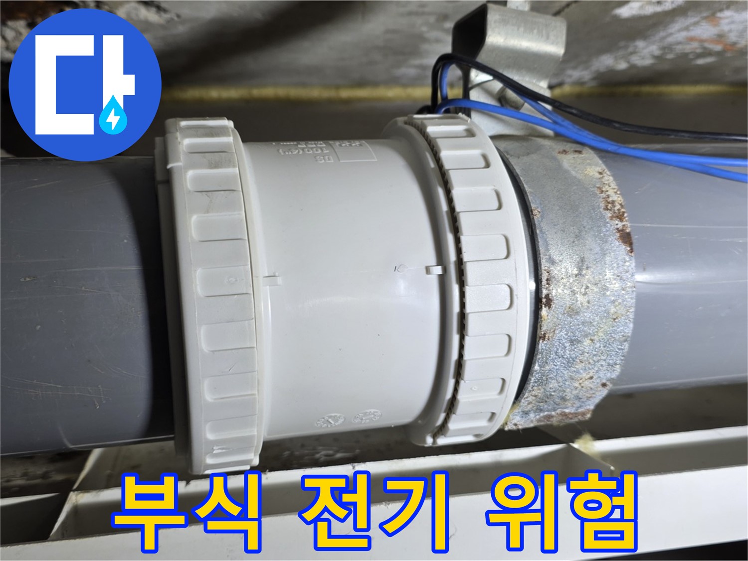 배관 연결부 부식 및 전기 위험 요소 발견 이미지 - 중계동 라이프청구신동아