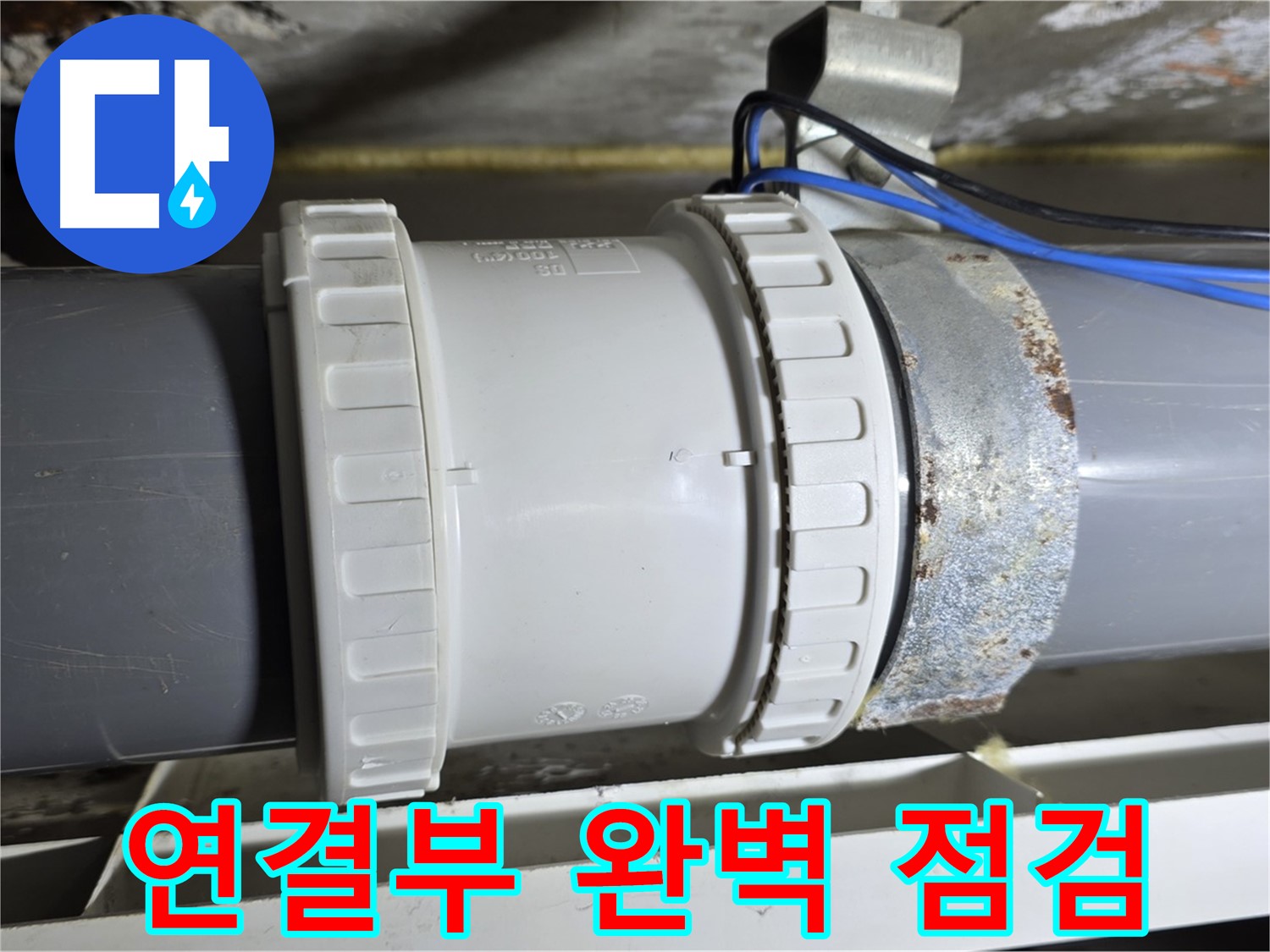 배관 연결부 완벽 점검 이미지 - 중계동 라이프청구신동아 아파트 누수 원인 분석