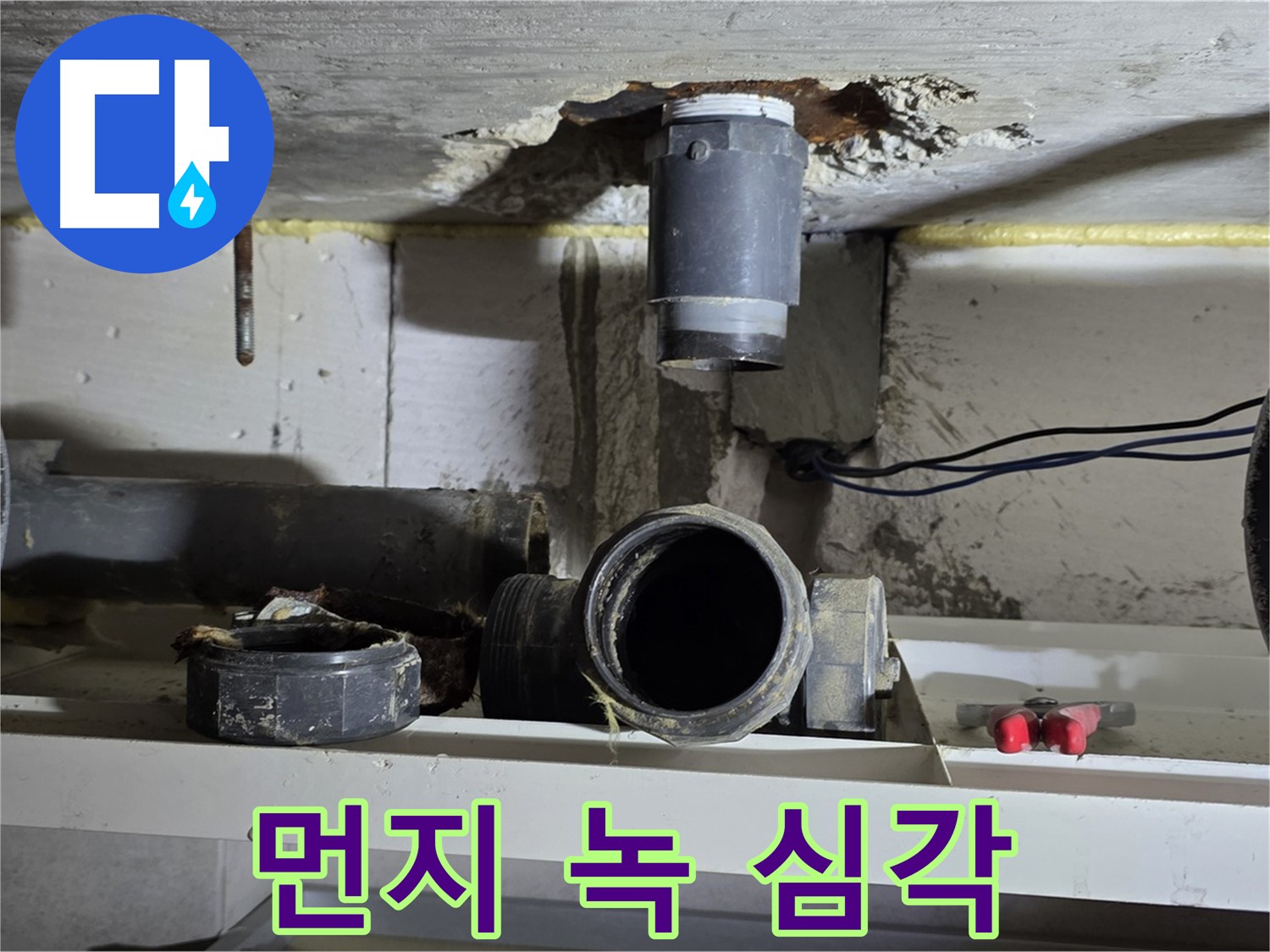 배관 주변 - 먼지와 녹 - 청소 필수