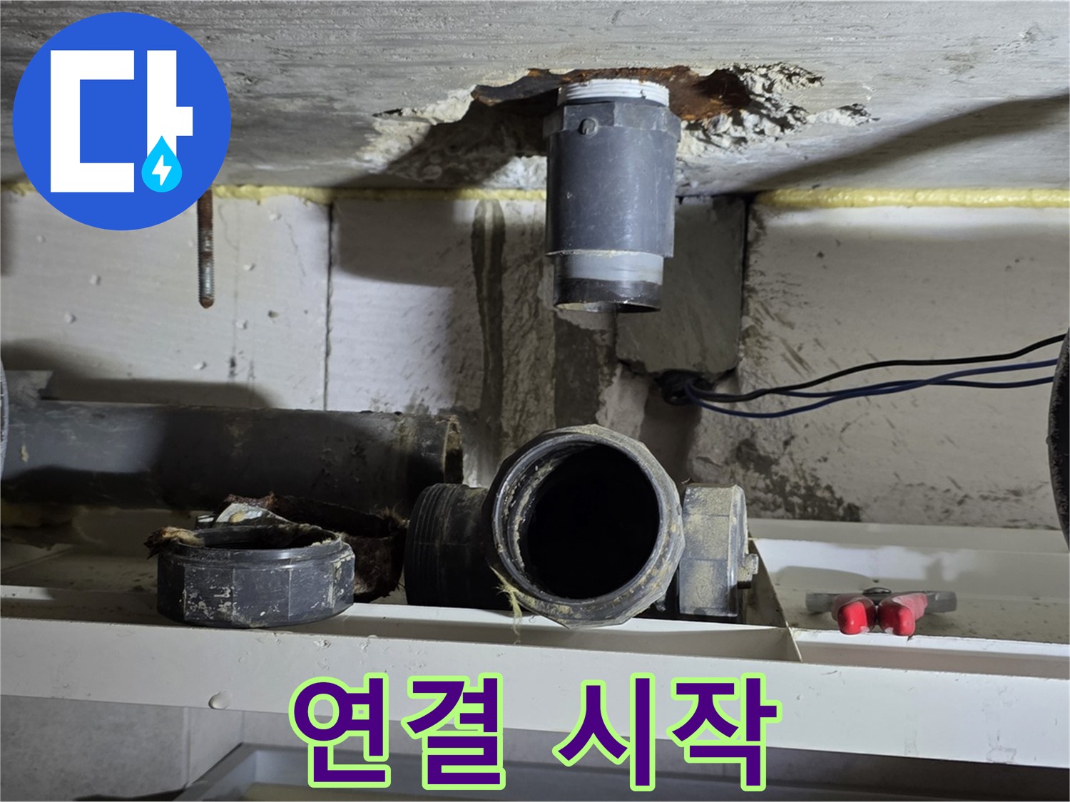 새 배관 연결 작업 시작 - 꼼꼼 시공