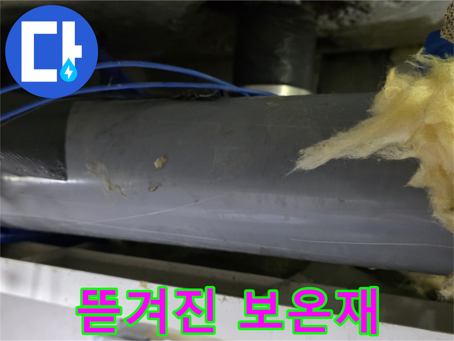 솜사탕처럼 뜯겨진 배관 보온재 - 단열 기능 저하