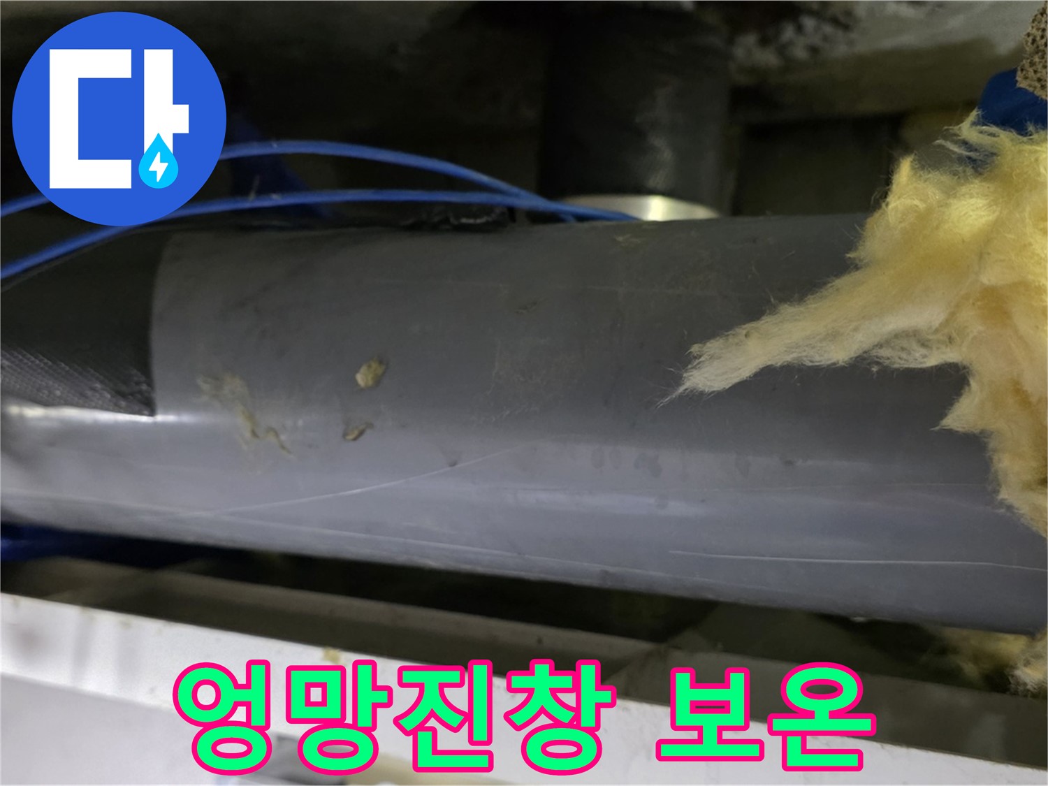 엉망진창 배관 보온 - 재시공 필수