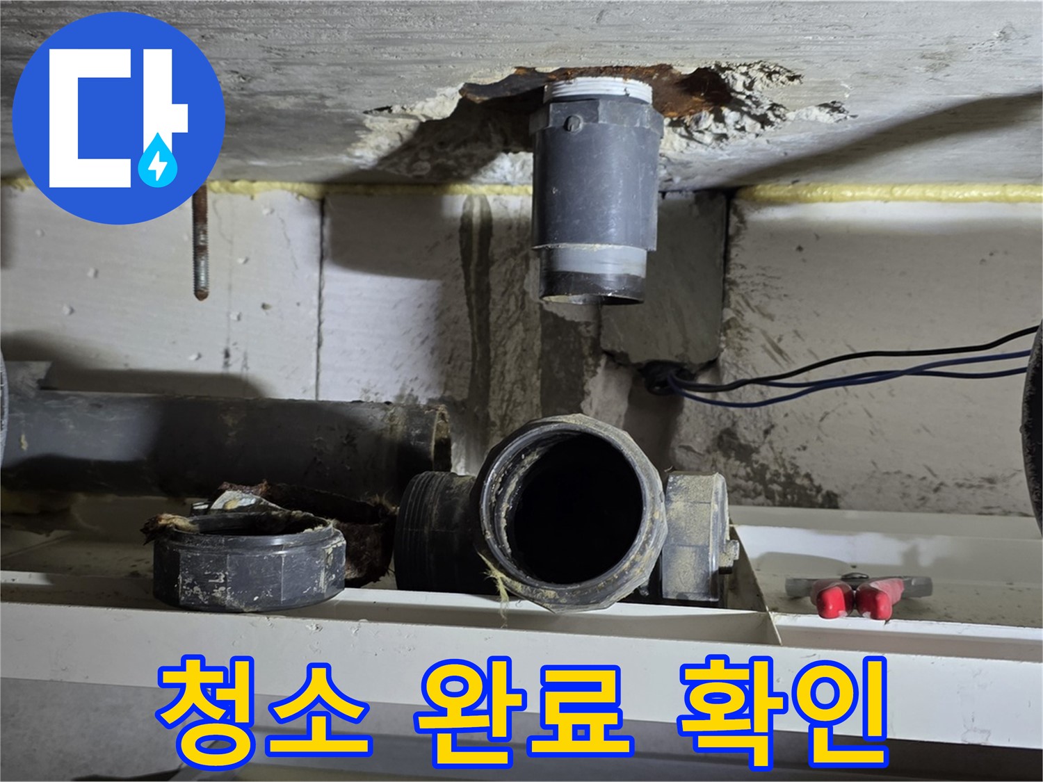 오수관 연결 부위 깨끗하게 청소 완료 - 새 부속 연결 준비 완료