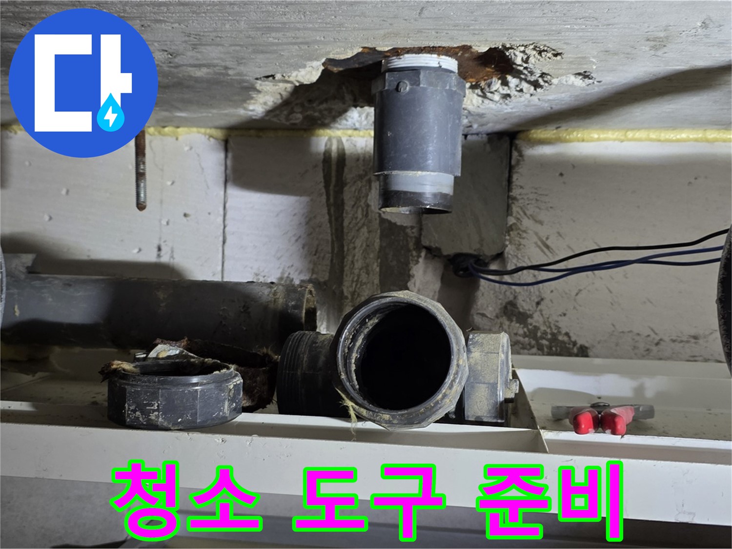 오수관 연결 부위 청소 도구 준비 완료 - 깨끗하게 청소