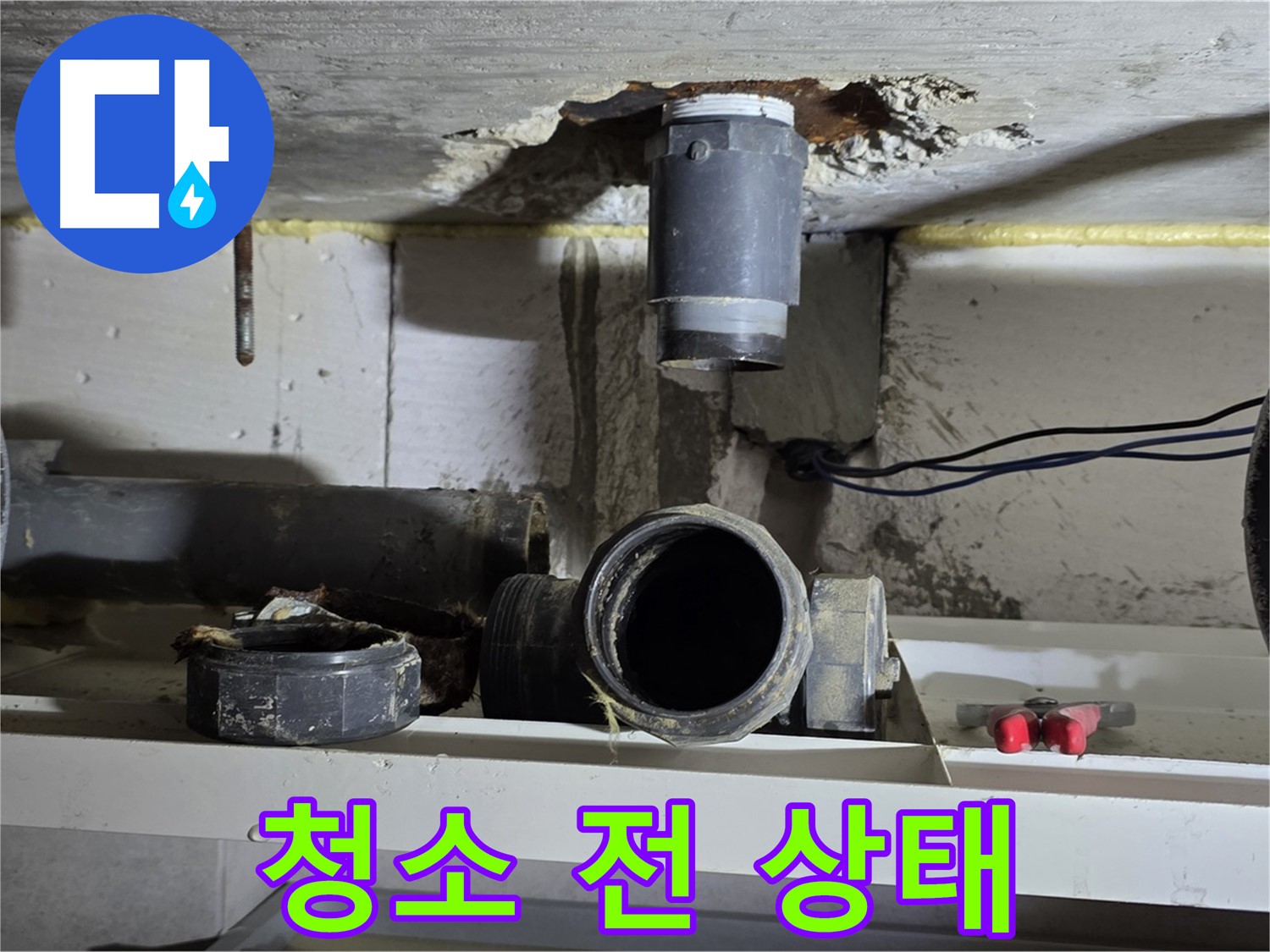 오수관 연결 부위 청소 전 - 먼지와 이물질