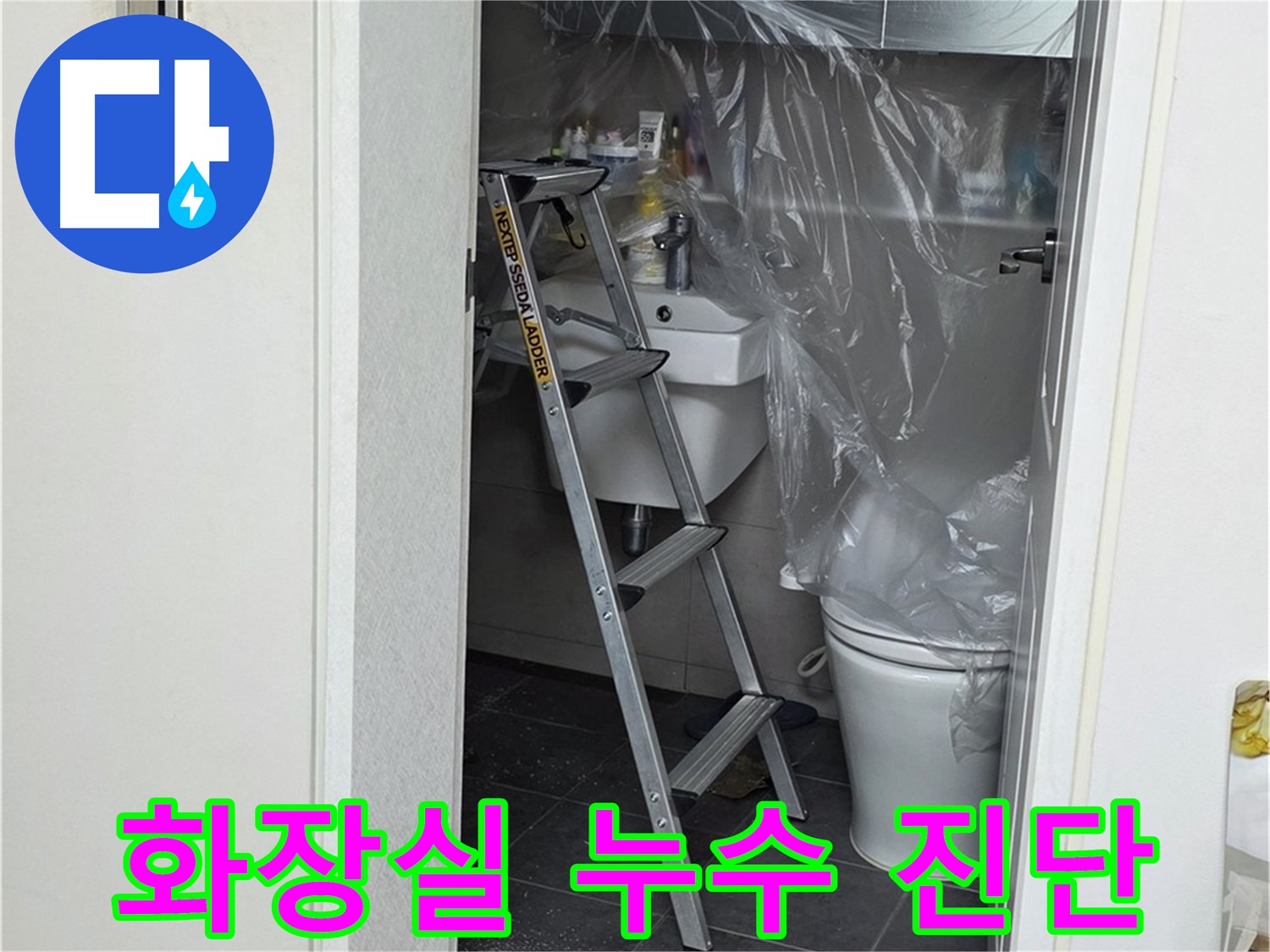 정확한 누수 진단을 위한 준비 과정 - 노원구 중계동 라이프청구신동아 아파트 누수 문제 해결!