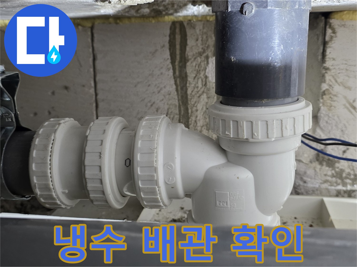 중계1동 라이프청구신동아 아파트 냉수 배관 연결 부위 - 누수 여부를 꼼꼼하게 확인하고 완벽하게 해결