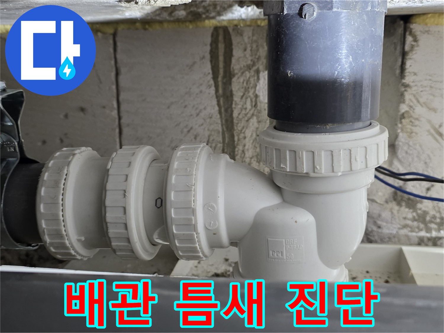 중계1동 라이프청구신동아 아파트 씽크대 하수구 배관 틈새 진단 - 꼼꼼한 보수로 누수 해결