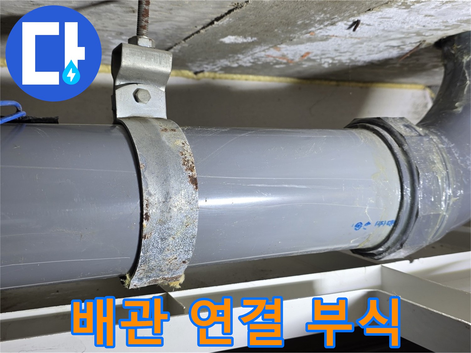 중계1동 라이프청구신동아아파트 108동 배수관 연결 부위의 부식 상태를 보여주는 사진 - 부식 정도를 확인합니다.