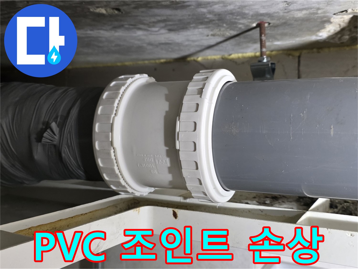 중계2동 라이프청구신동아 - PVC 배관 신축 조인트 고무 패킹 손상 및 조인트 자체 균열 확인 - 누수 주범