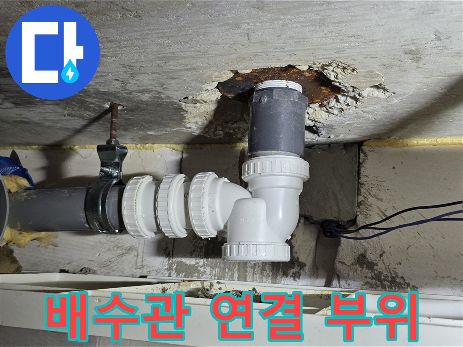 중계2동 라이프청구신동아 아파트 누수 - 문제의 배수관 연결 부위를 확인하고 조치하는 모습