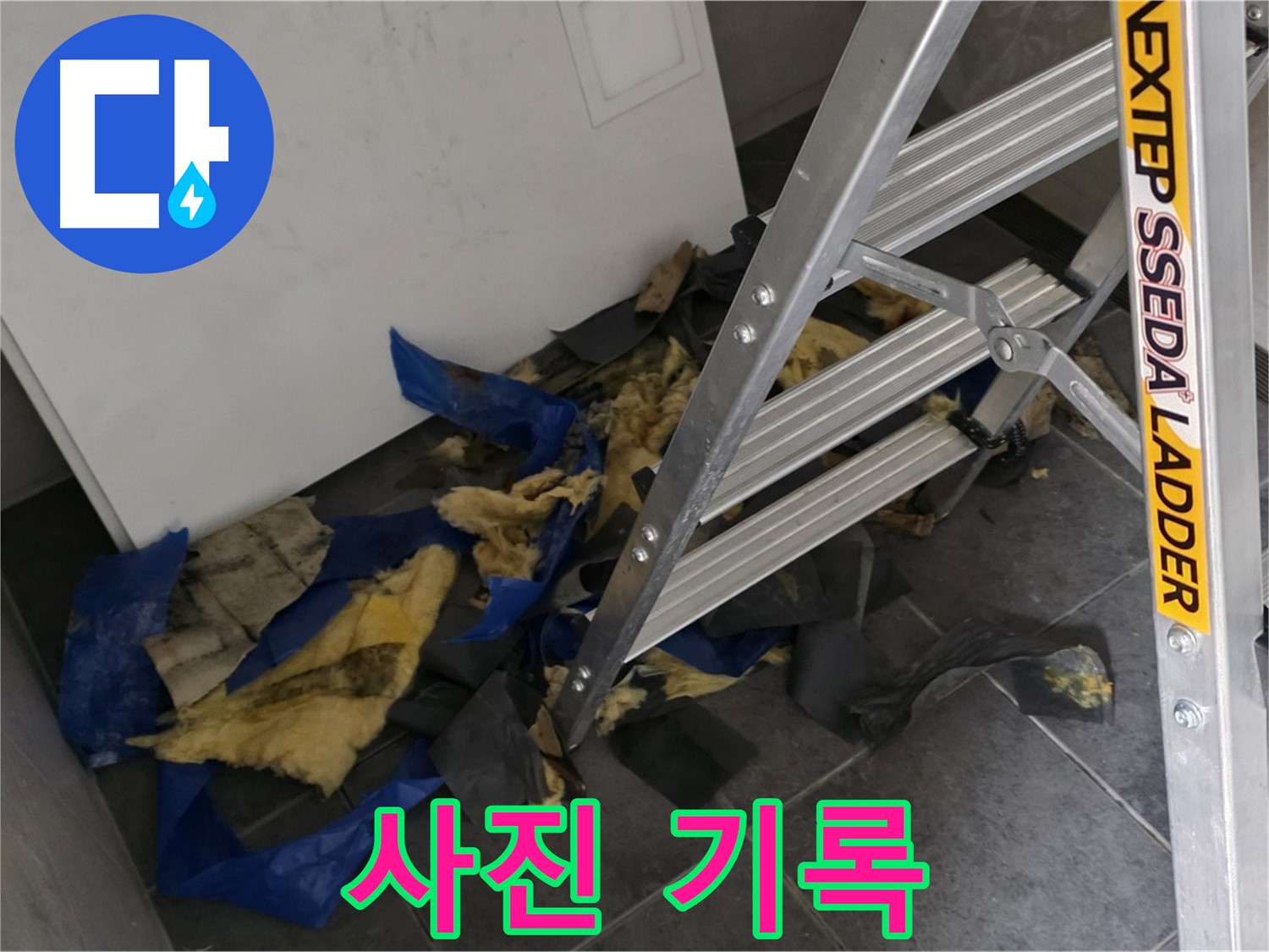 중계2동 라이프청구신동아 아파트 누수 - 젖은 단열재 폐기 전 사진 기록