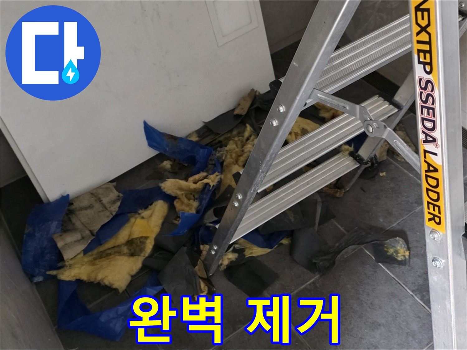 중계2동 라이프청구신동아 아파트 누수 - 젖은 단열재와 곰팡이 완벽 제거 후 모습