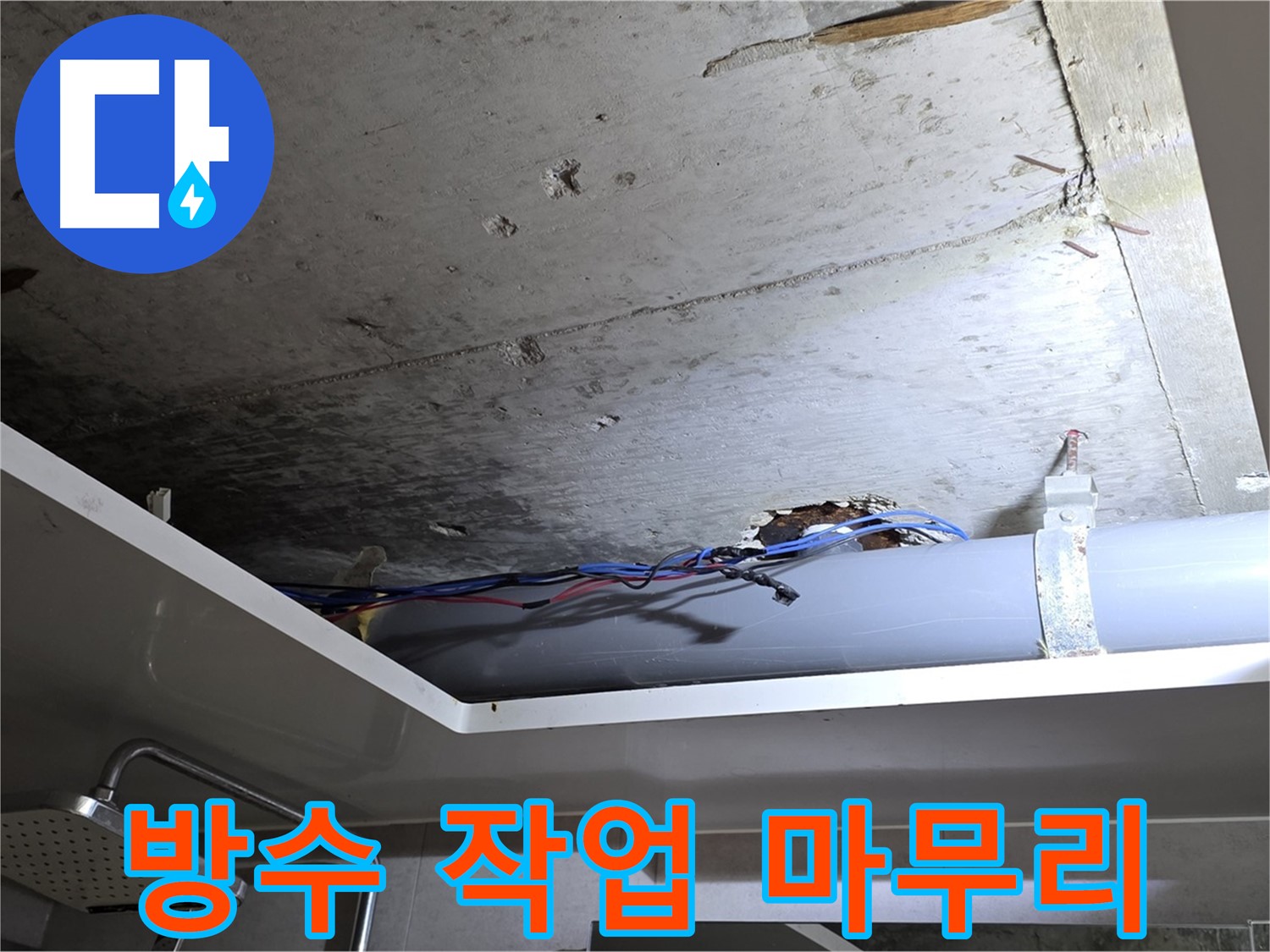 중계2동 라이프청구신동아 아파트 누수 - 천장 누수, 꼼꼼한 방수 작업으로 완벽하게 마무리