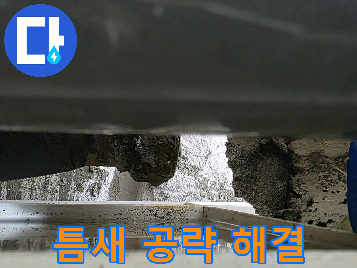 중계2동 라이프청구신동아 아파트 누수 - 틈새를 공략하여 누수를 완벽하게 해결합니다 - 꼼꼼한 시공이 중요합니다.
