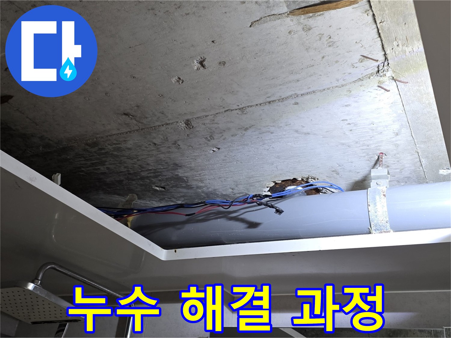 중계2동 라이프청구신동아 아파트 욕실 누수 - 노원구 누수 전문가의 해결 과정