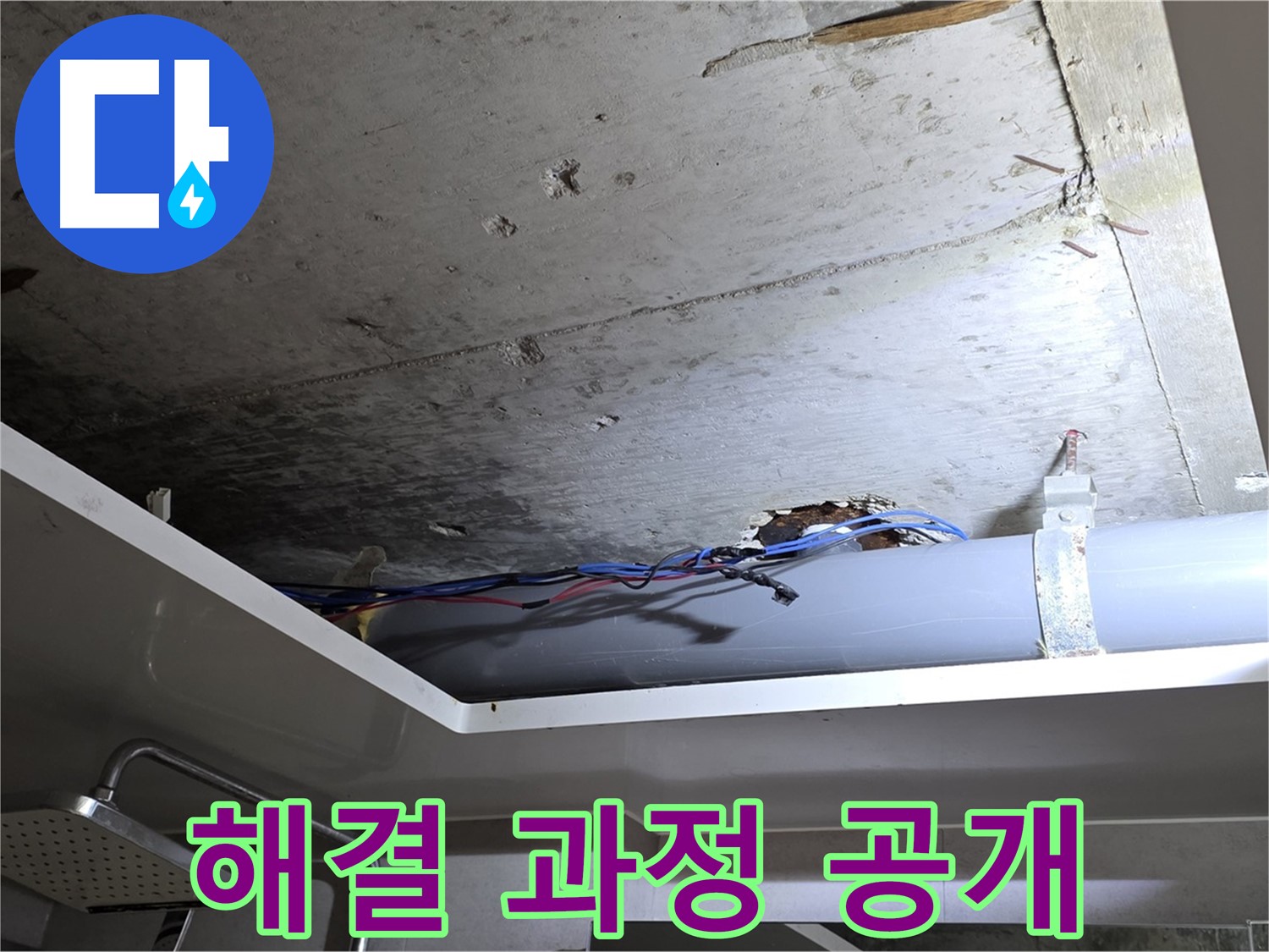 중계2동 라이프청구신동아 아파트 욕실 천장 누수 - 노원구 누수, 해결 과정 공개