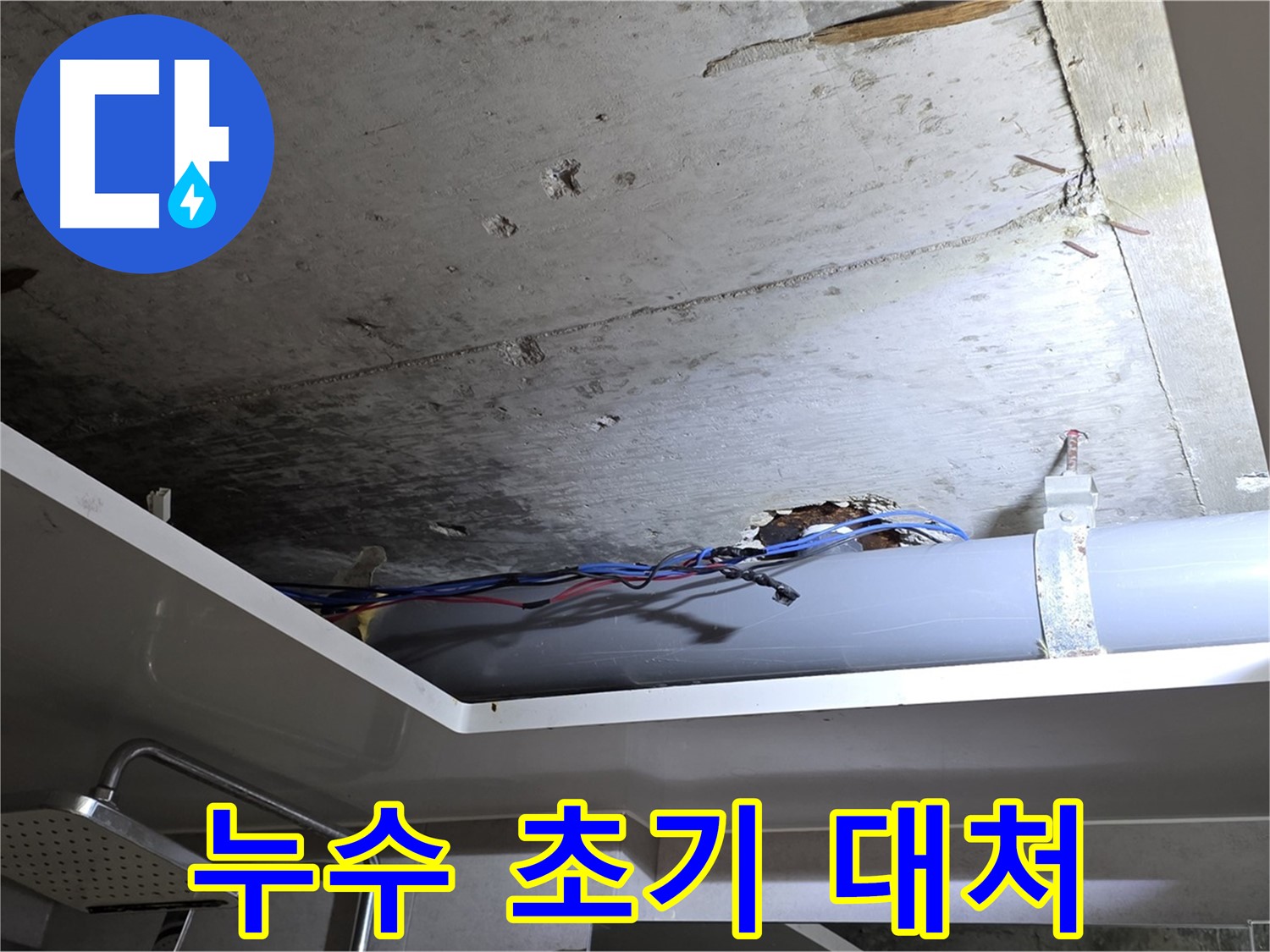 중계2동 라이프청구신동아 아파트 욕실 천장 누수 - 초기 대처의 중요성