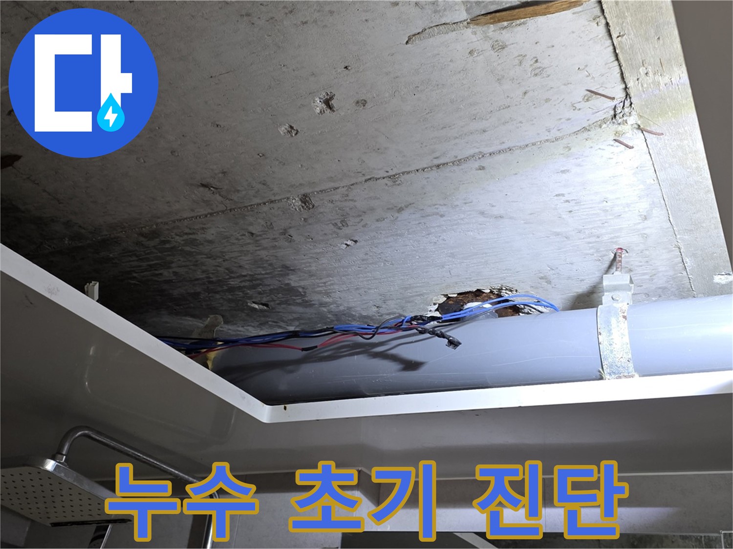 중계2동 라이프청구신동아 아파트 욕실 천장 누수 - 초기 진단으로 문제 파악