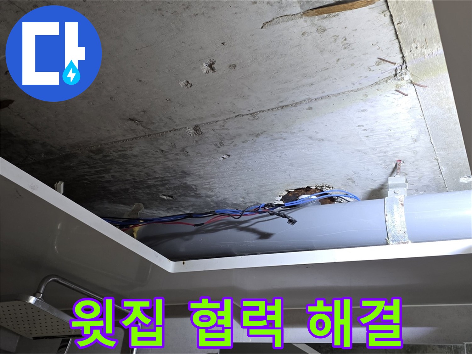중계2동 라이프청구신동아 아파트 천장 누수 - 윗집과의 협력을 통해 누수 문제 해결