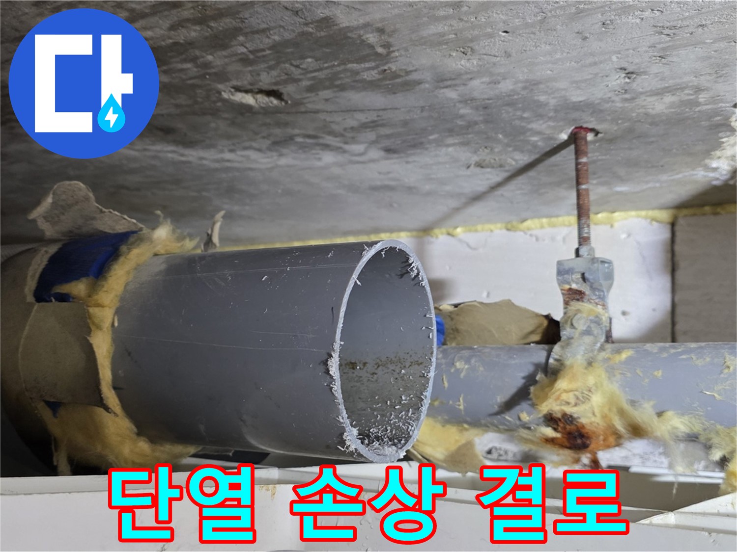 중계2동 라이프청구신동아아파트 - 배관 단열재가 손상되어 결로가 발생하고, 이로 인해 누수가 발생할 수 있습니다.