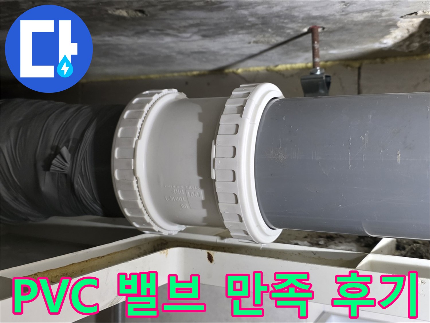 중계동 - PVC 배관 드레인 밸브 교체 후 고객 만족 후기 및 확실한 사후 관리 - 완벽한 해결
