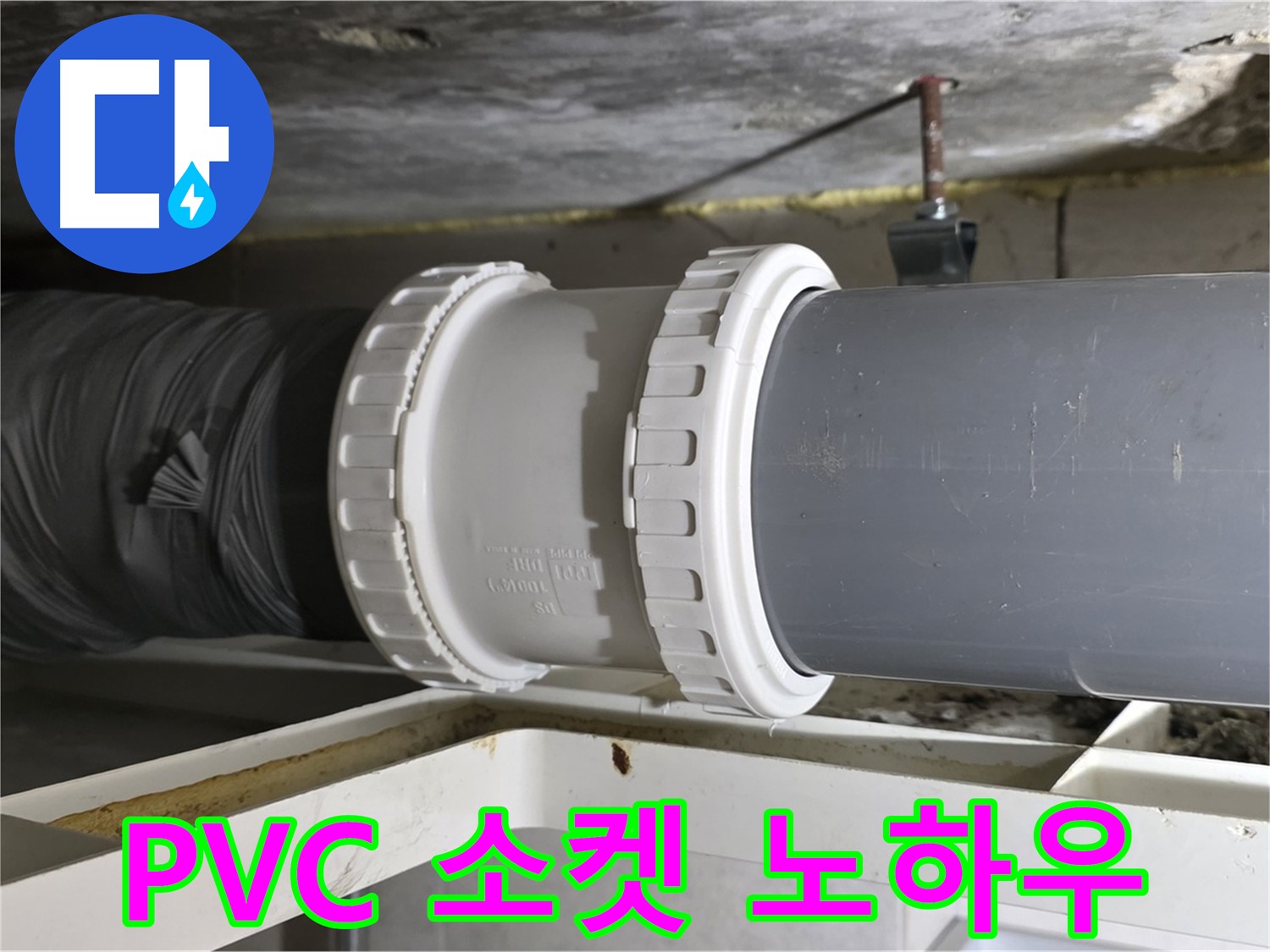 중계동 - PVC 배관 소켓 연결 전문가의 노하우 공개 - 완벽 시공