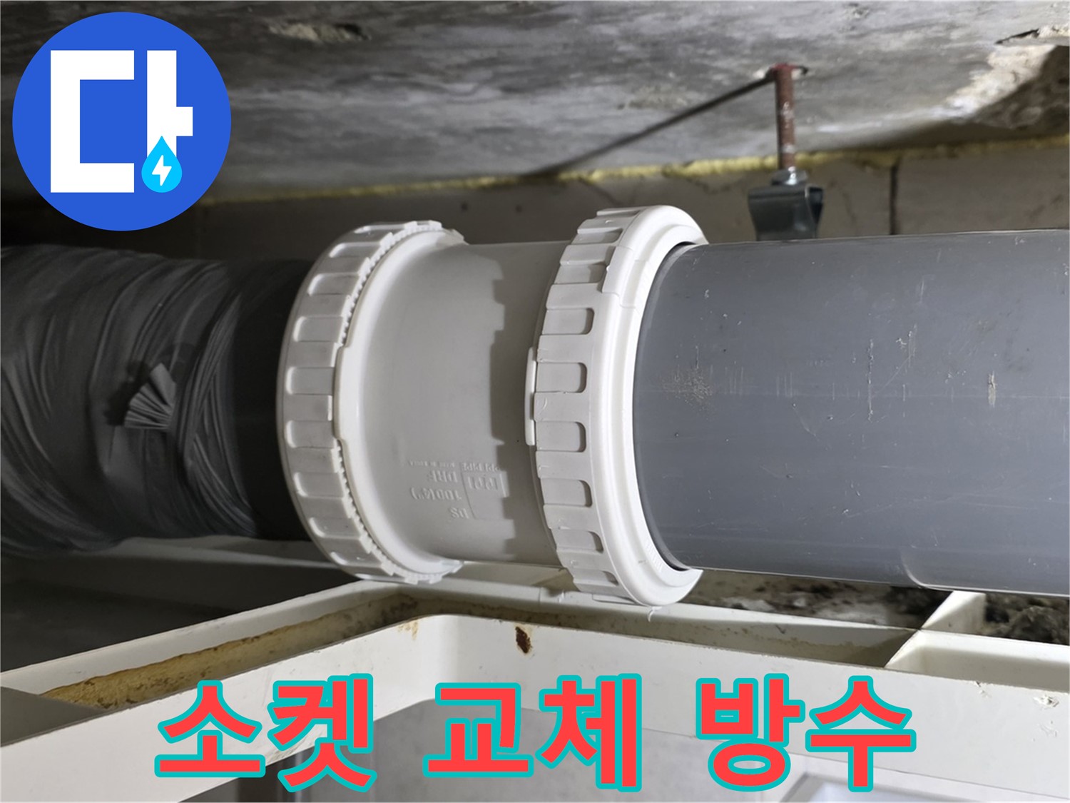 중계동 - 낡은 배관 연결 소켓 교체 및 꼼꼼한 방수 작업 - 누수 완벽 차단