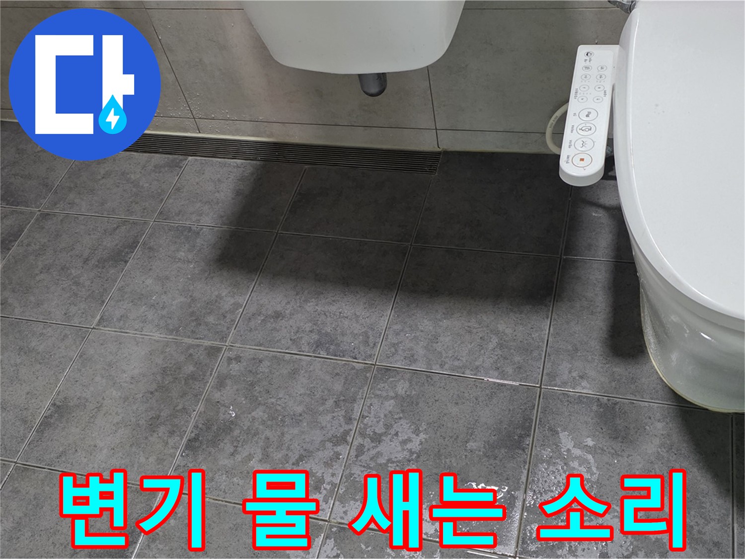 중계동 누수 - 변기 물 새는 소리 - 소음 스트레스 유발