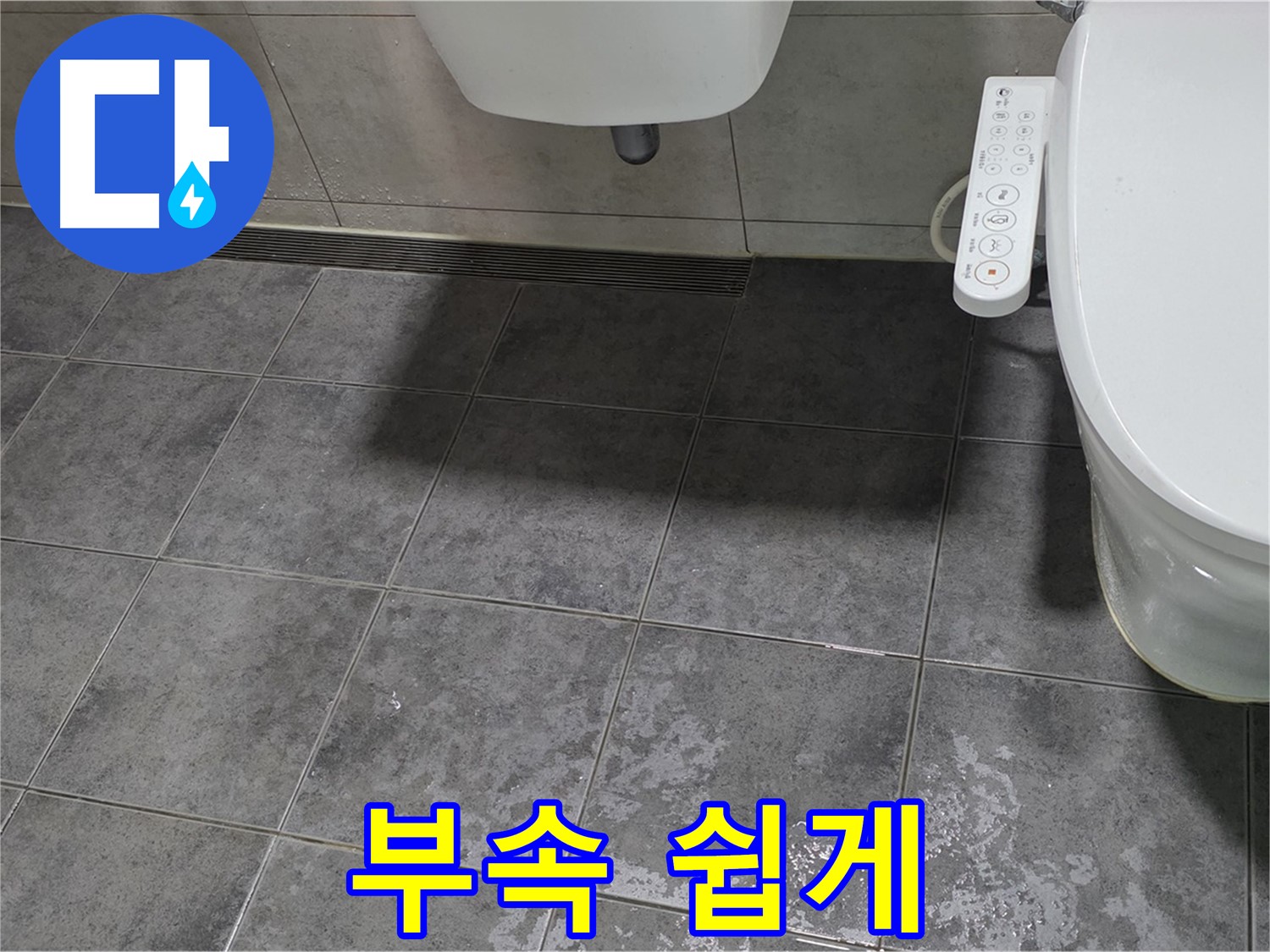 중계동 누수 - 변기 부속 - 쉽게 알려드림 - 선택 가이드