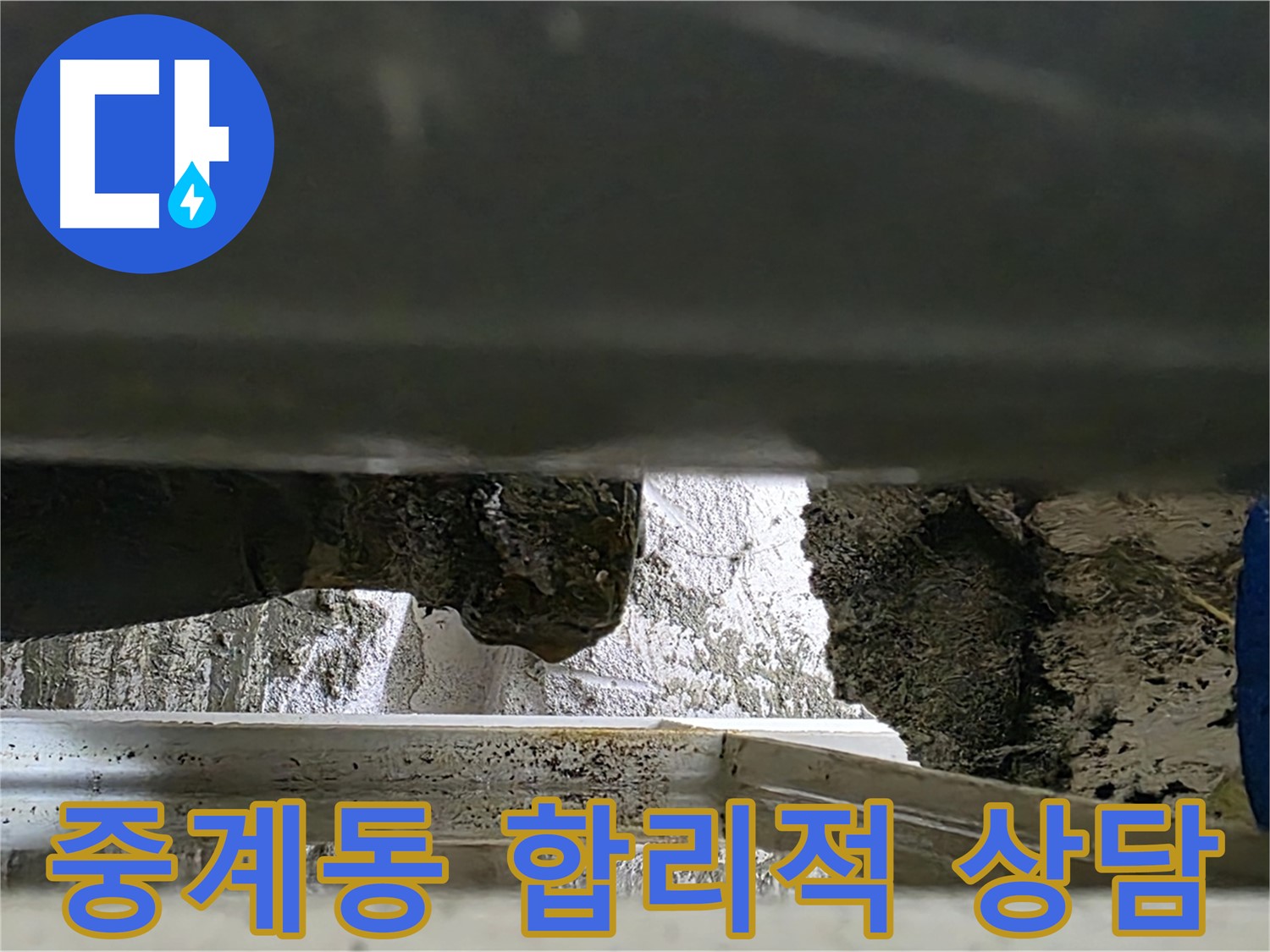 중계동 누수 - 합리적인 가격과 친절한 상담으로 해결
