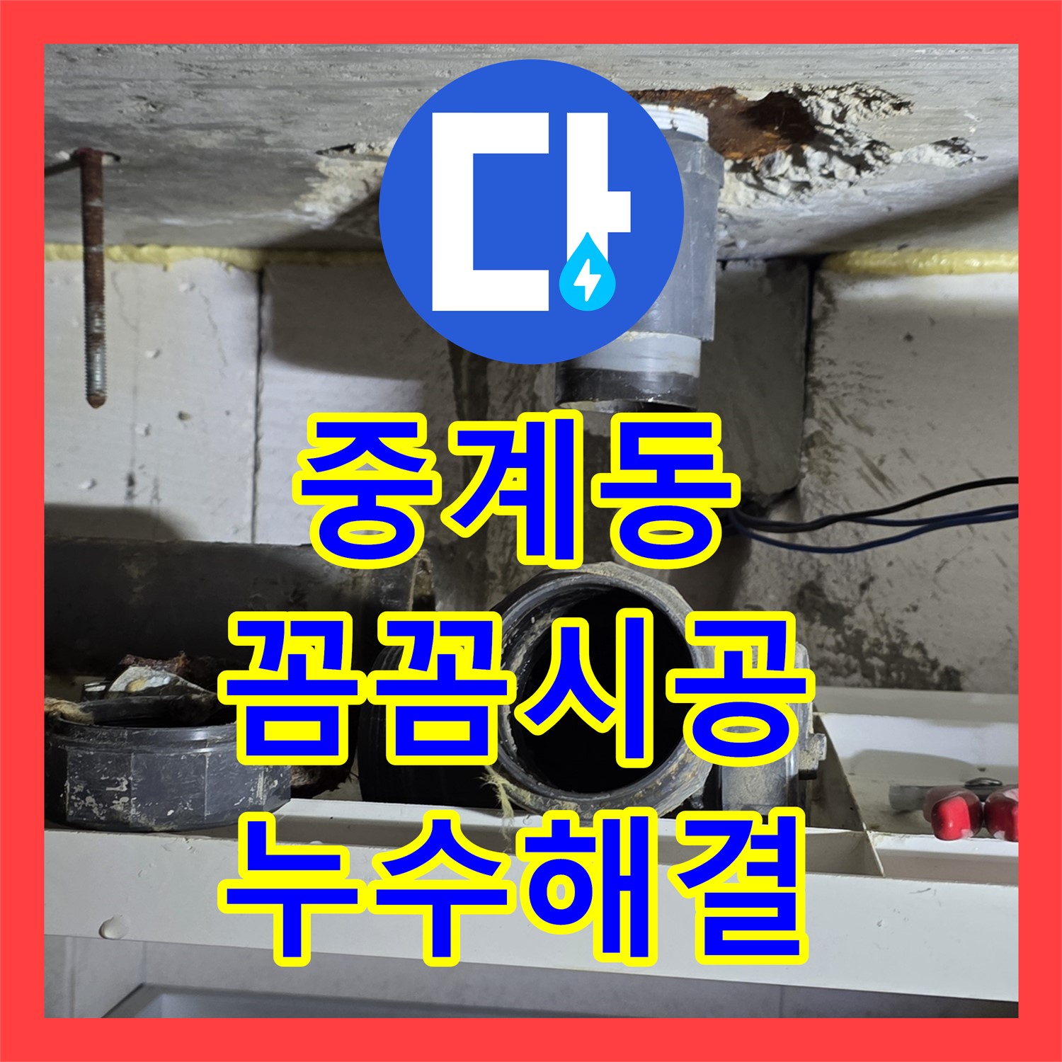 중계동 누수설비, 꼼꼼한 시공으로 누수 걱정 해결