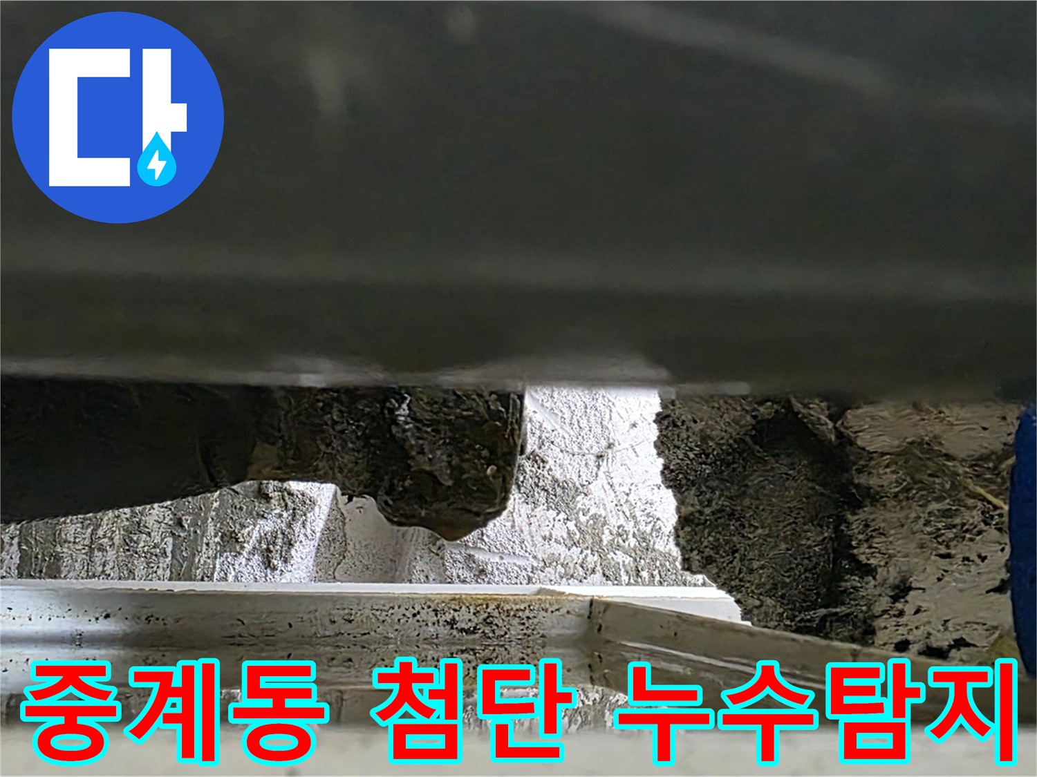 중계동 누수탐지 - 첨단 장비로 콘크리트 속 숨은 누수까지 완벽하게 탐지