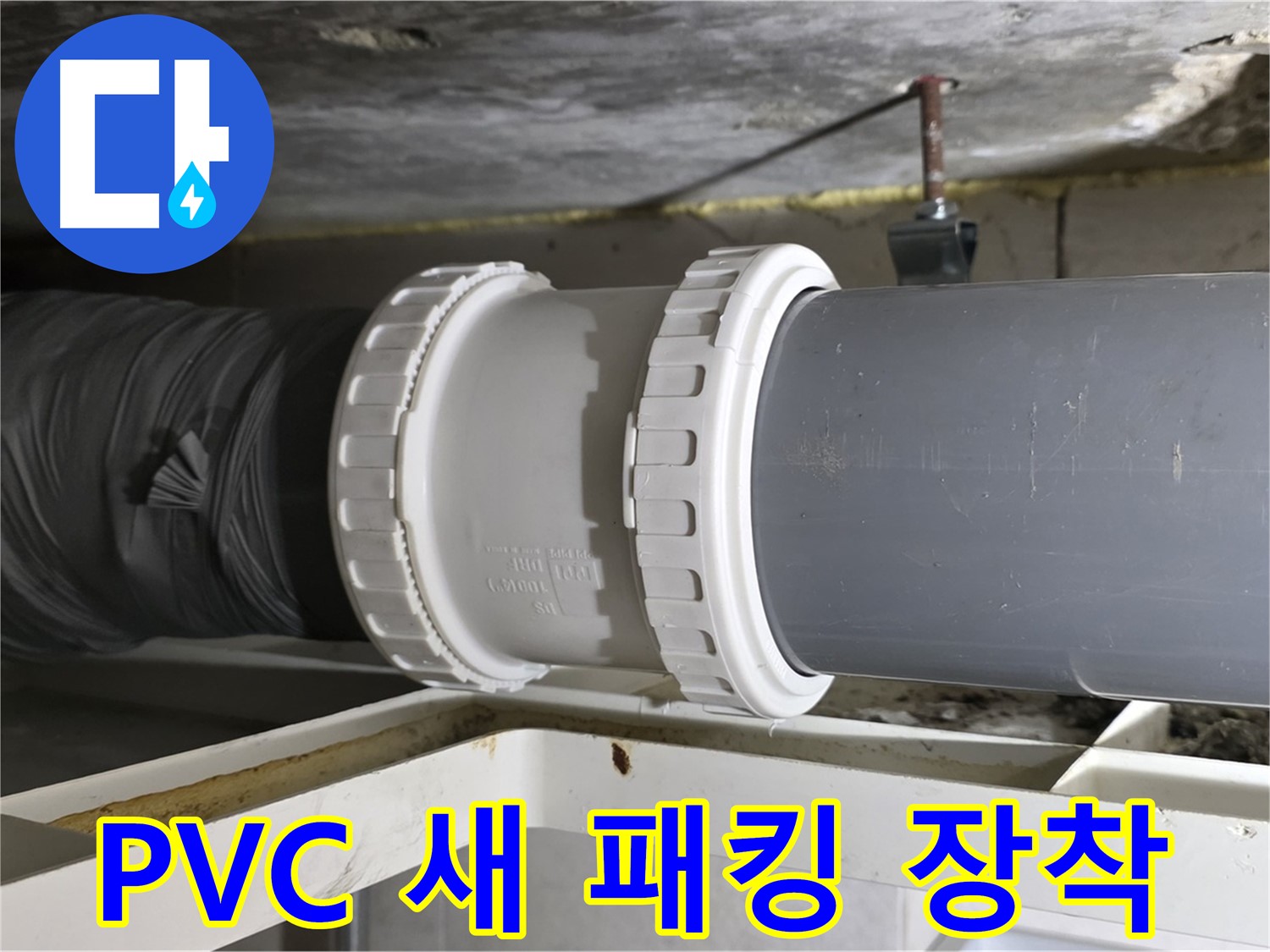 중계동 라이프청구신동아 108동 - PVC 배관 신축 소켓 새 고무 패킹 장착 작업 진행 - 완벽 밀봉 준비