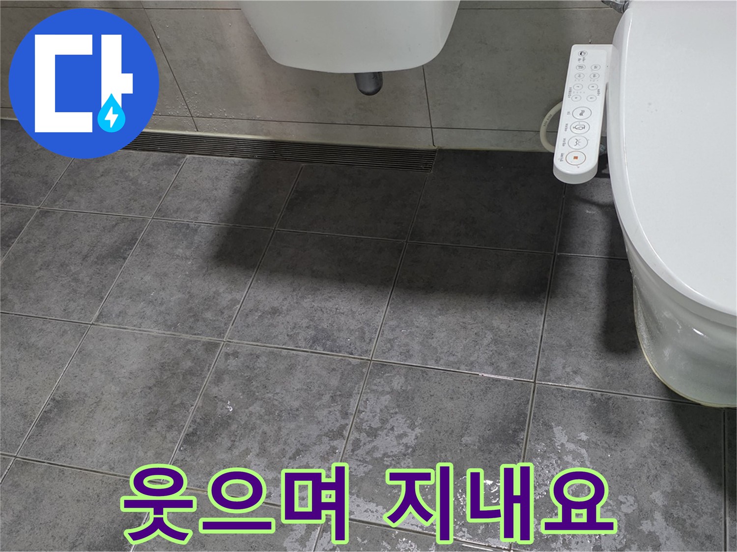 중계동 라이프청구신동아 - 변기 누수 완벽 해결 - 이웃과 웃으며 지내요