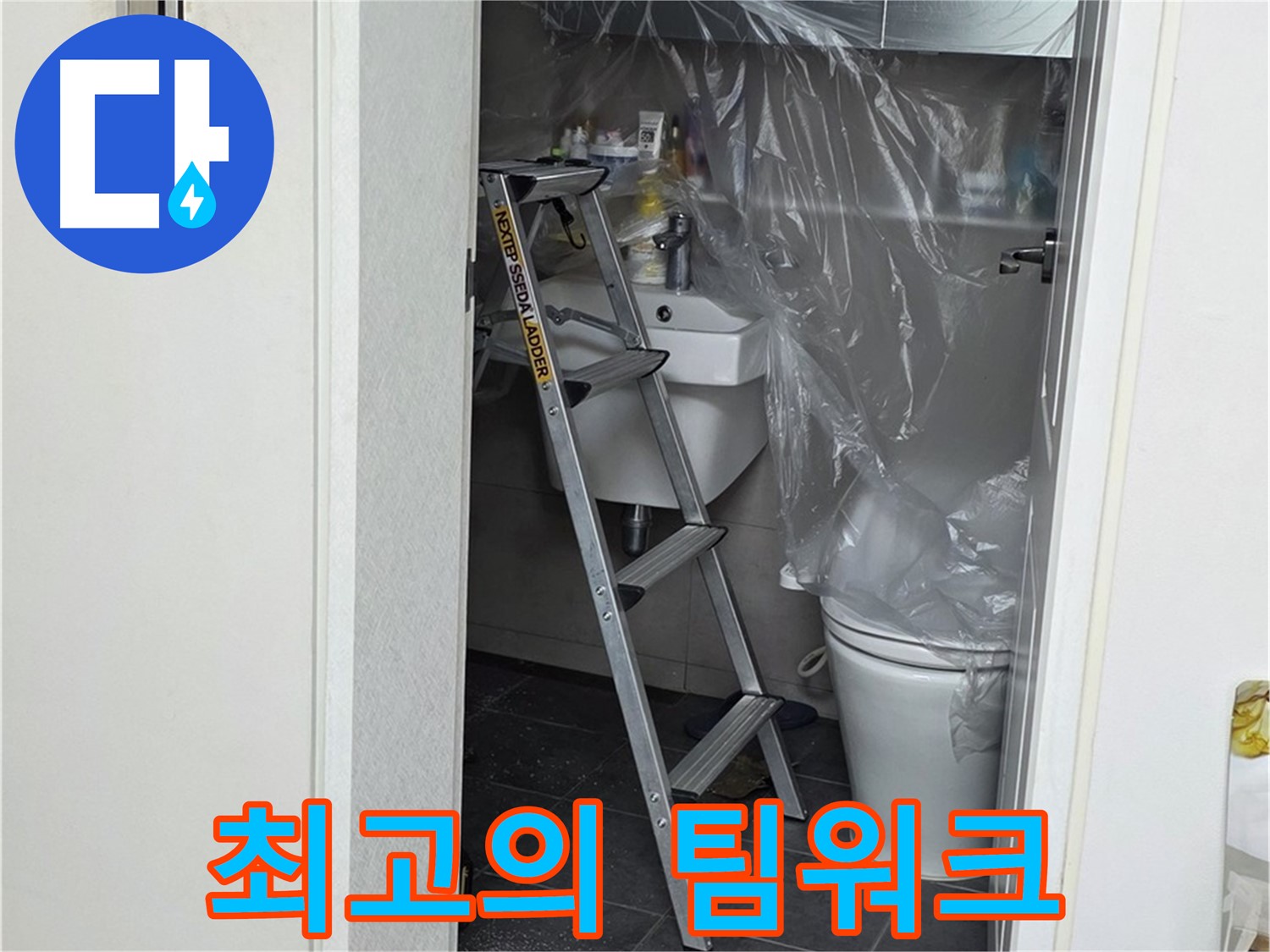 중계동 라이프청구신동아 아파트 108동 화장실 누수 - 누수 해결을 위한 최고의 팀워크를 보여드립니다.