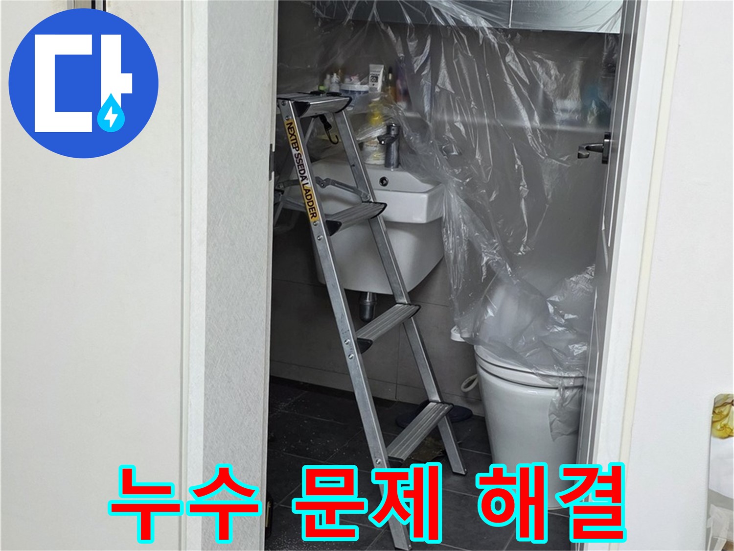 중계동 라이프청구신동아 아파트 108동 화장실 누수 문제 - 완벽하게 해결된 현장, 고객님의 만족을 최우선으로 생각합니다.