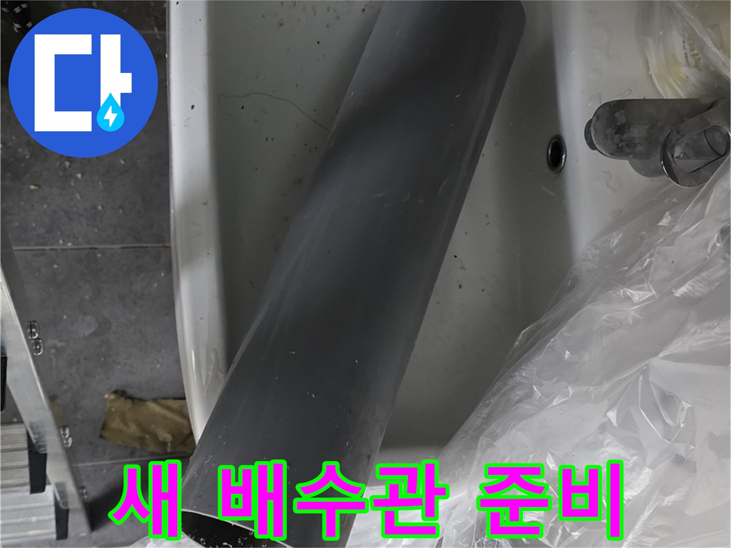 중계동 라이프청구신동아 아파트 누수 - 꼼꼼한 배수관 교체 작업 준비 완료!