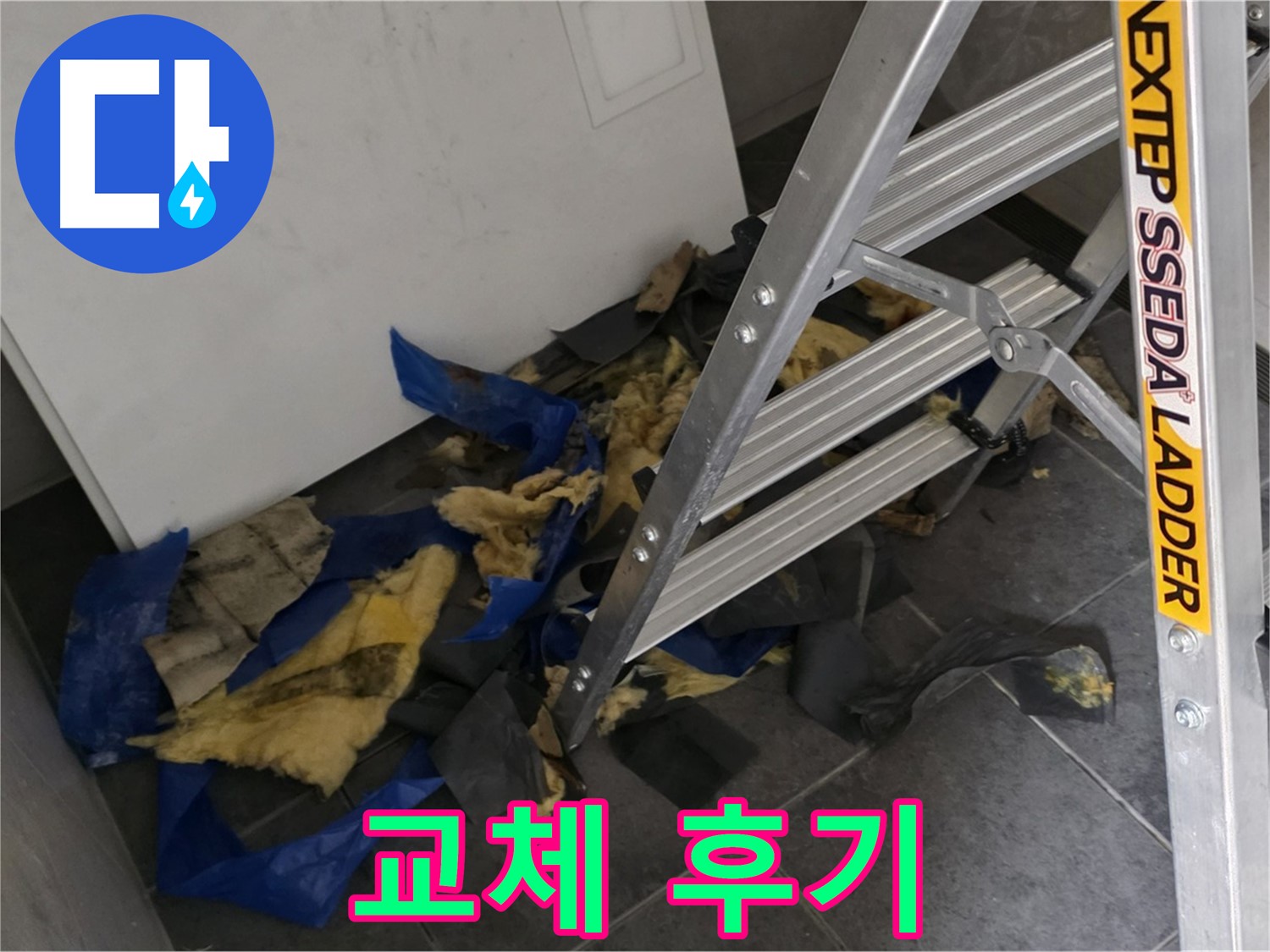 중계동 라이프청구신동아 아파트 누수 - 단열재 교체 후 고객 만족 후기