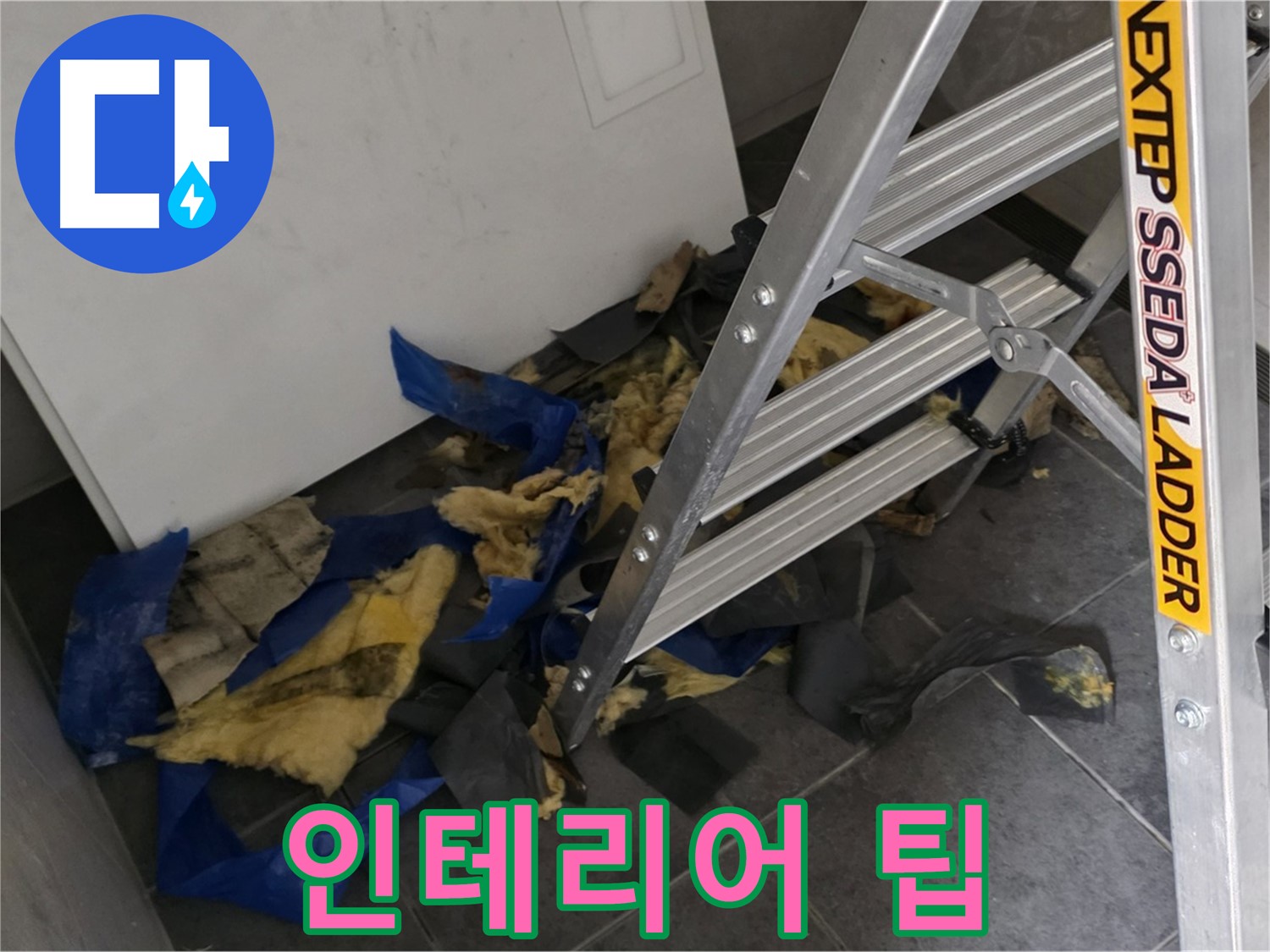 중계동 라이프청구신동아 아파트 누수 - 단열재 교체 후 인테리어 팁